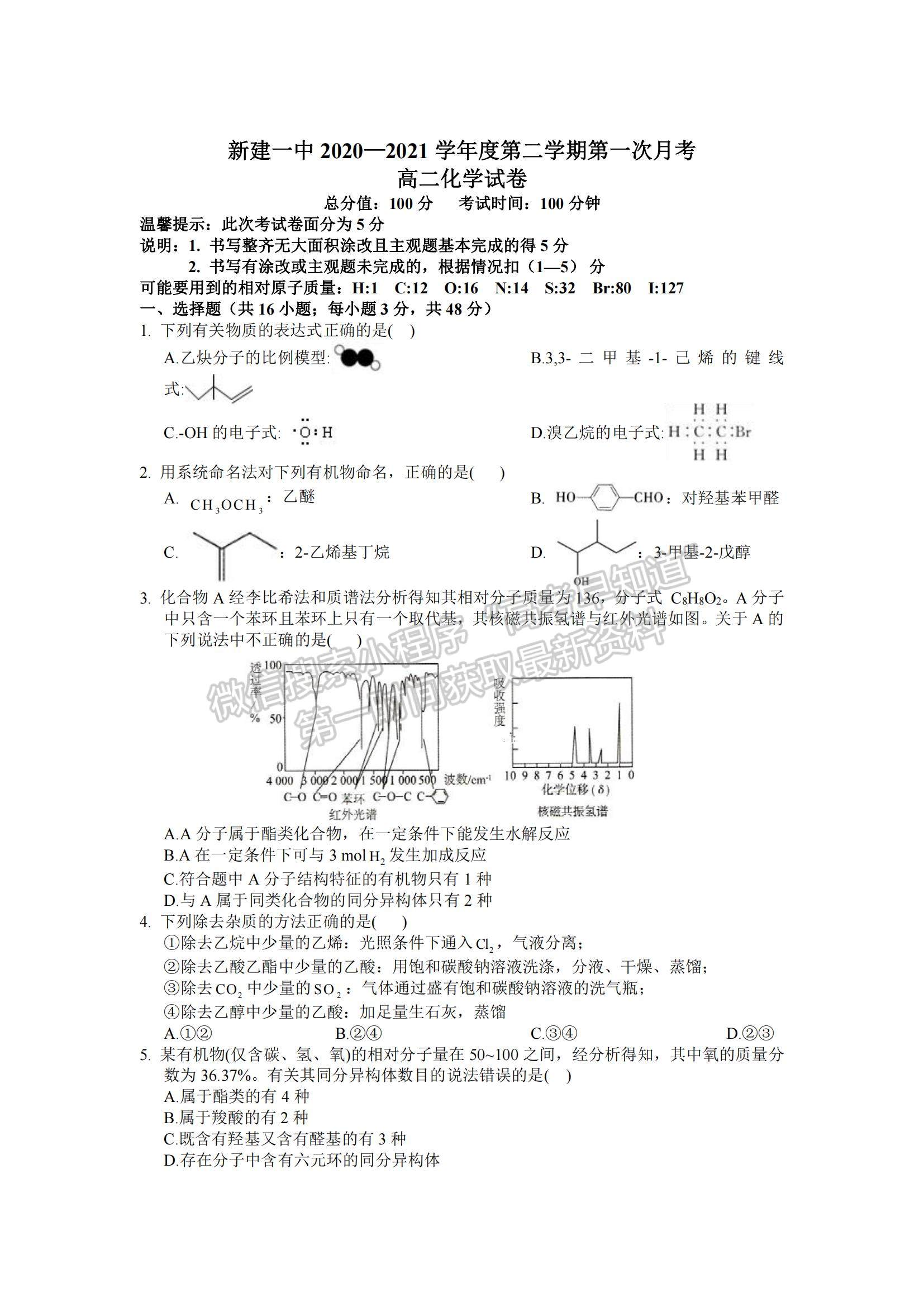 2021江西省南昌市新建一中高二下學(xué)期第一次月考化學(xué)試題及參考答案