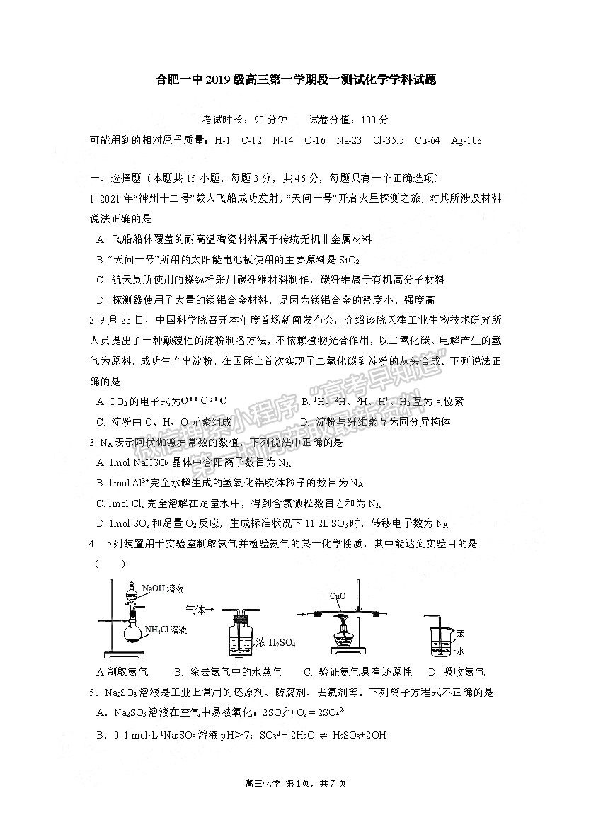 2022合肥一中高三段一測試化學試卷及答案