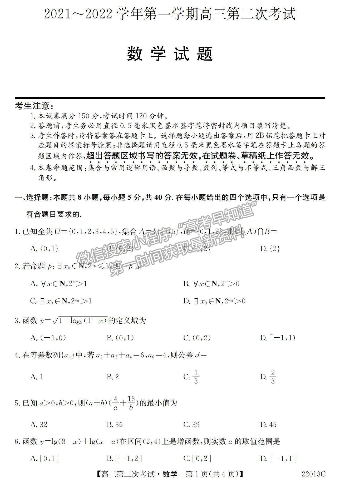 2022辽宁省高三第一学期第二次考试（22013c）数学试题及参考答案