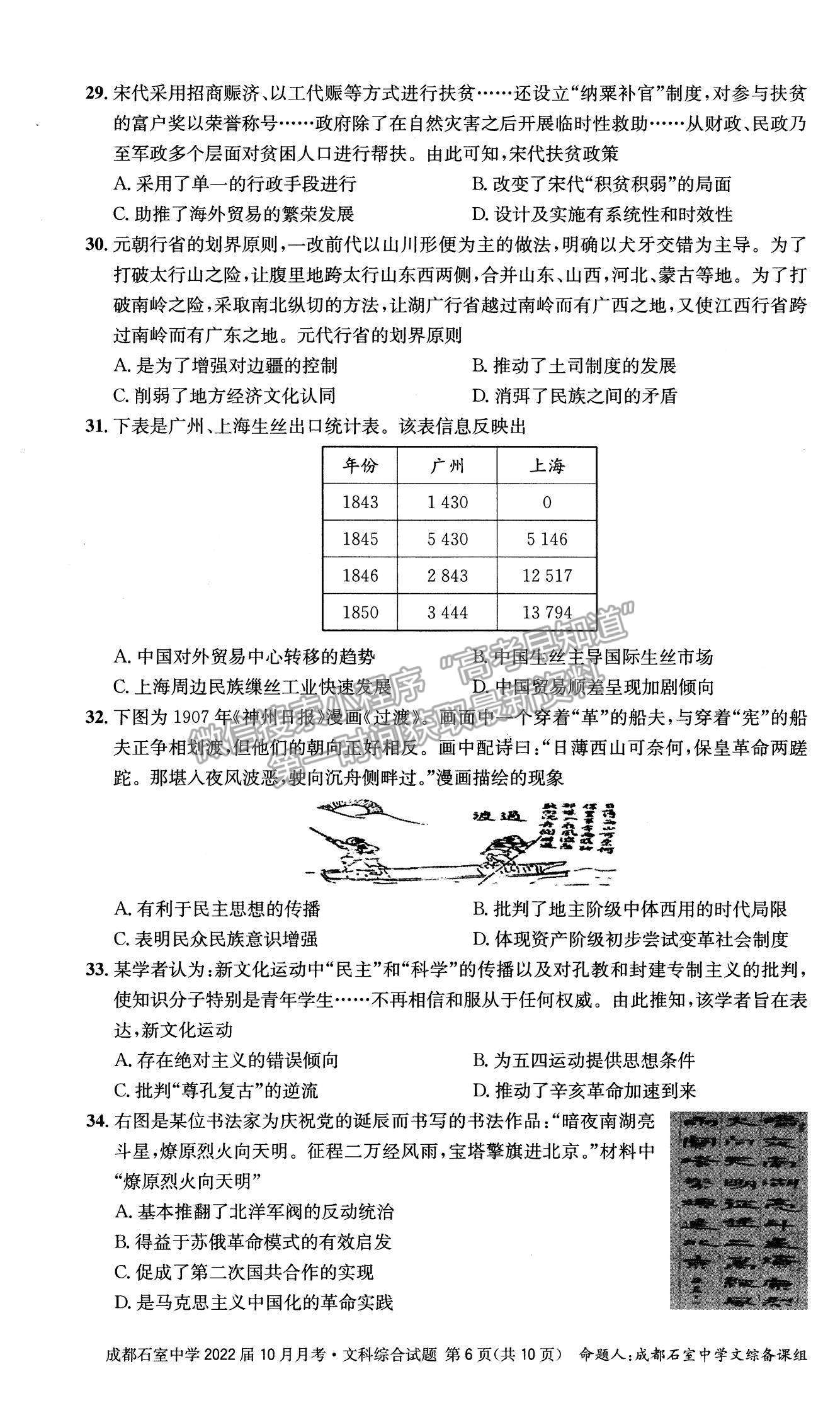 2022四川省成都石室中學(xué)高三上學(xué)期（高2022屆）10月月考文綜試題及參考答案