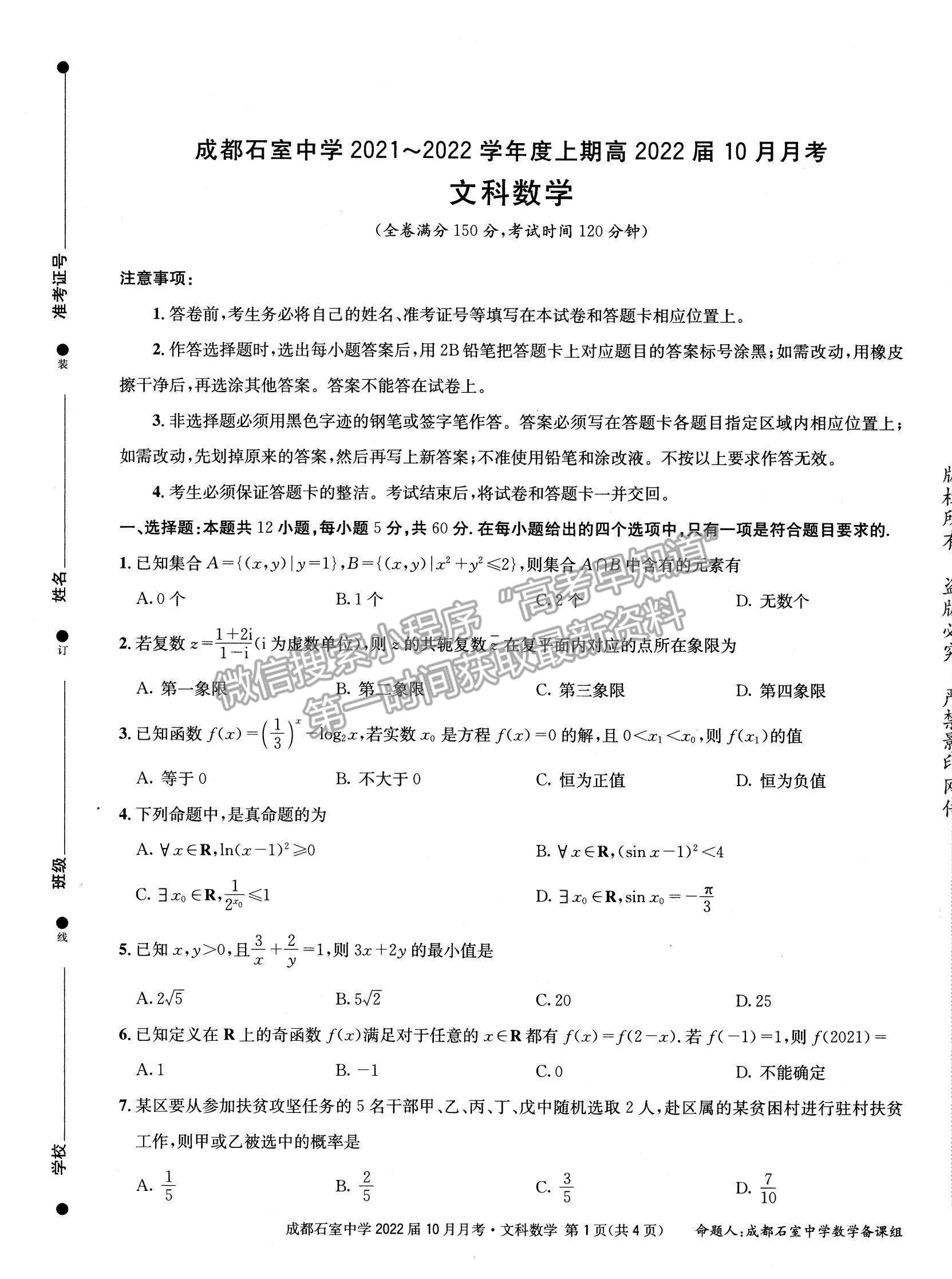 2022四川省成都石室中学高三上学期（高2022届）10月月考文数试题及参考答案