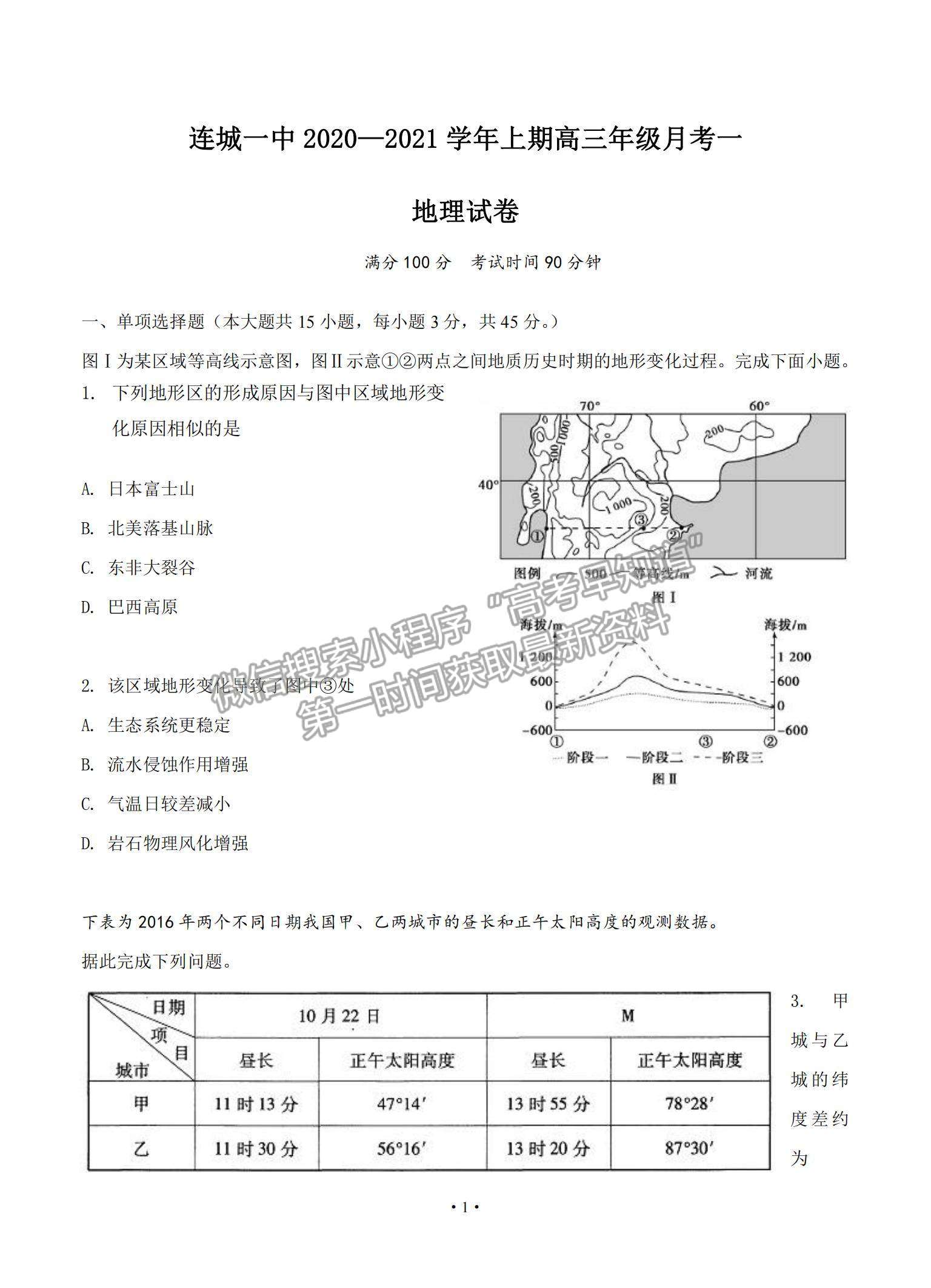 2021福建省连城县一中高三上学期月考（一）地理试题及参考答案