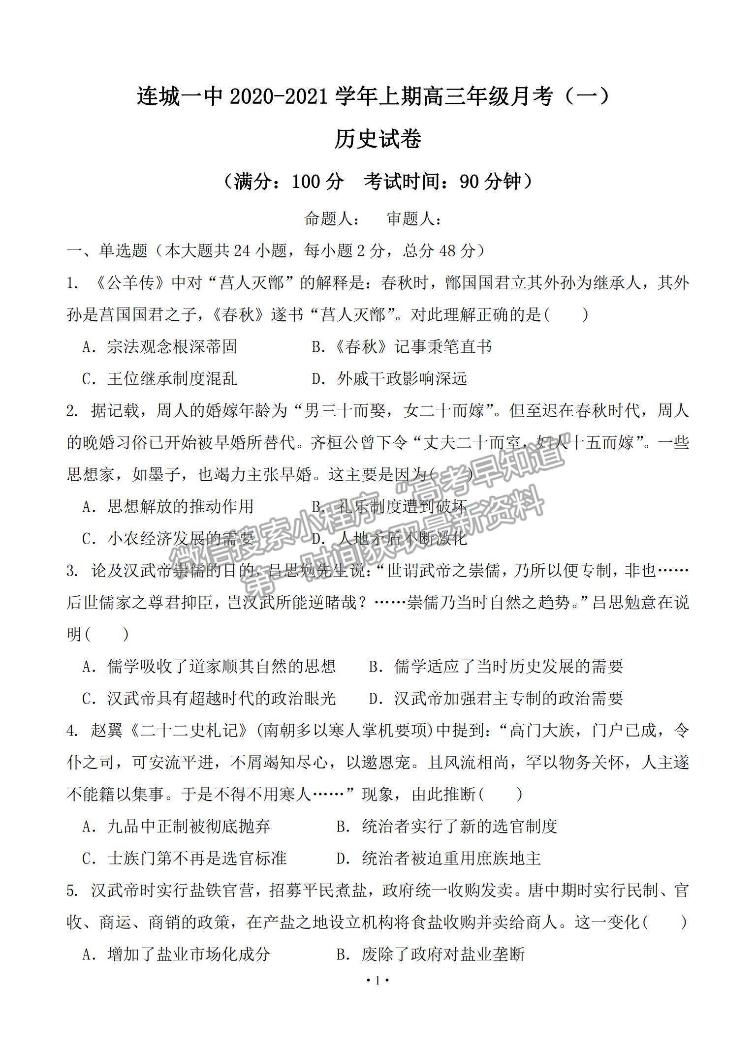 2021福建省連城縣一中高三上學(xué)期月考（一）歷史試題及參考答案