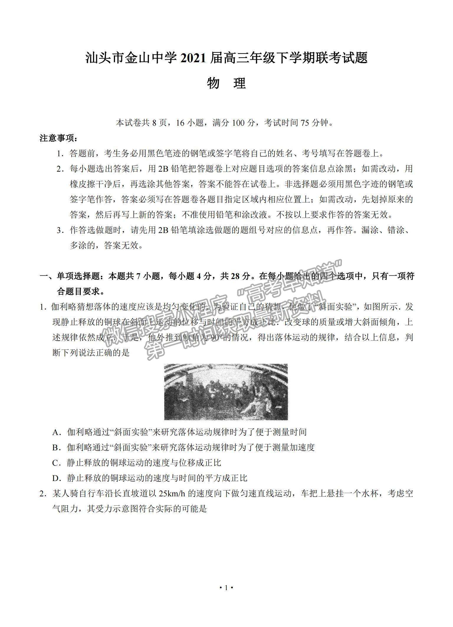 2021广东省汕头市金山中学高三下学期5月联考物理试题及参考答案