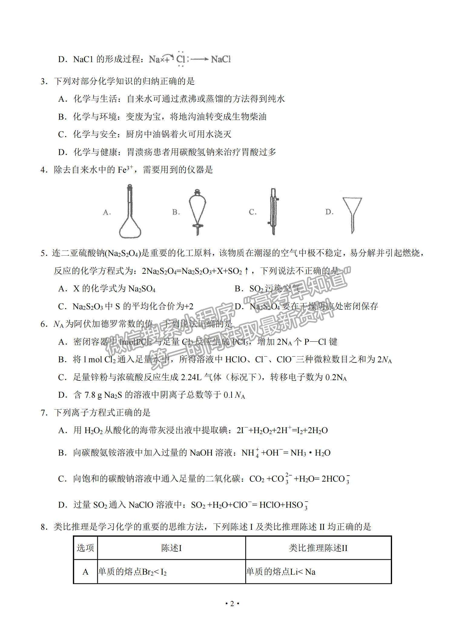 2021廣東省汕頭市金山中學高三下學期5月聯(lián)考化學試題及參考答案