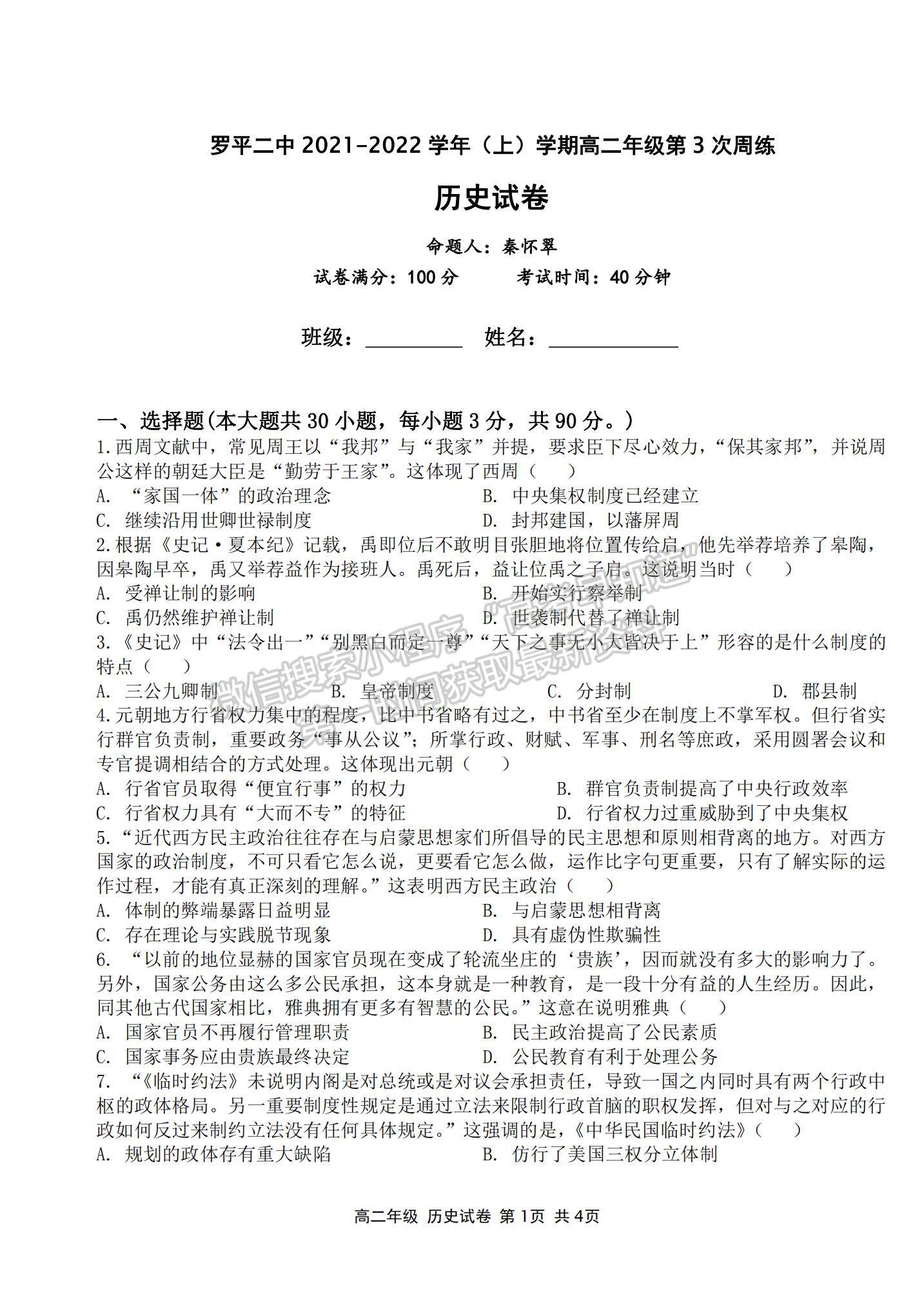 2022云南省羅平縣二中高二上學(xué)期第三次周練歷史試題及參考答案