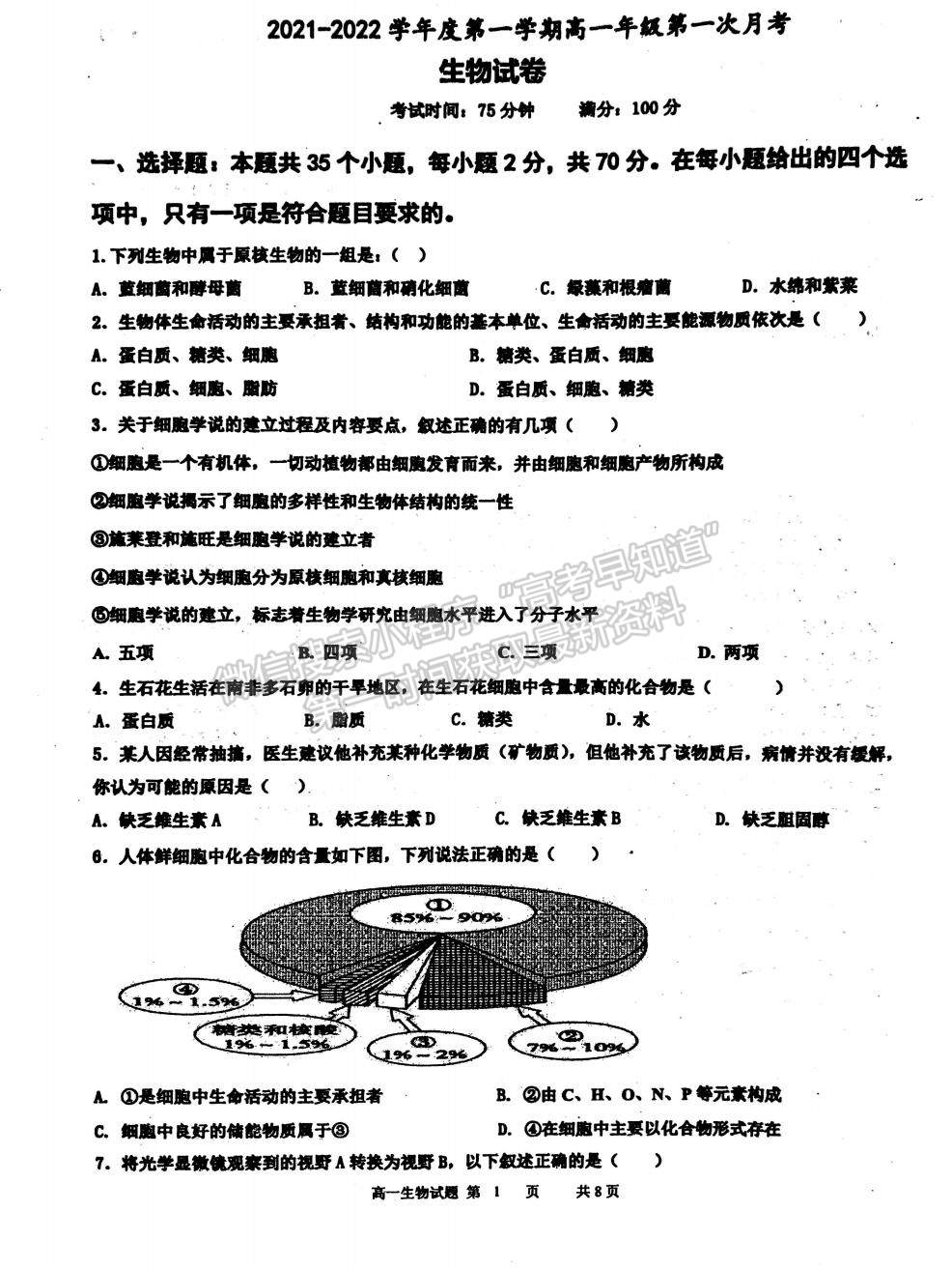 2022江蘇省淮安市洪澤中學、金湖中學等六校高一上學期第一次月考生物試題及參考答案