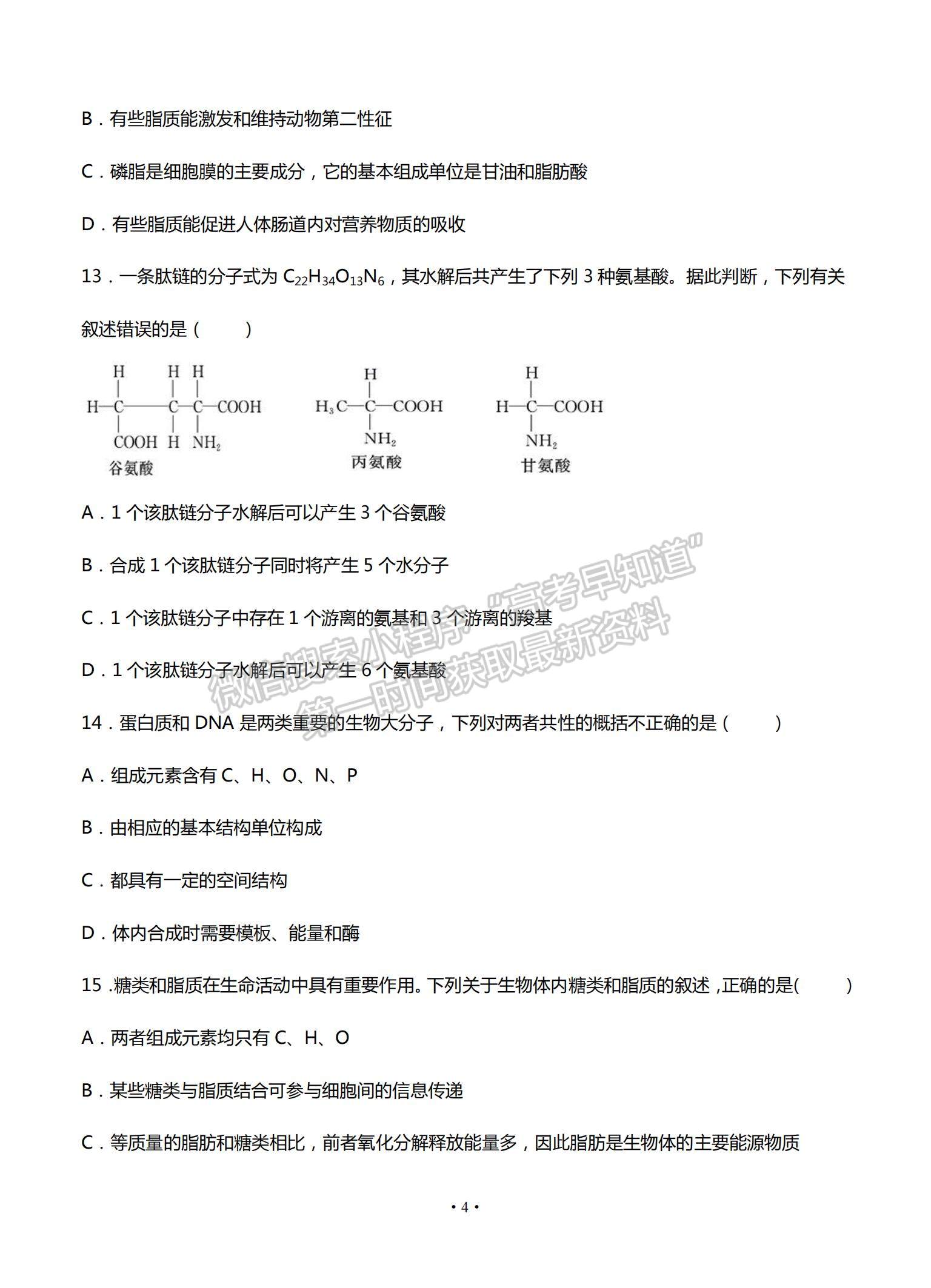 2022甘肃省天水一中高三上学期8月第一次考试生物试题及参考答案