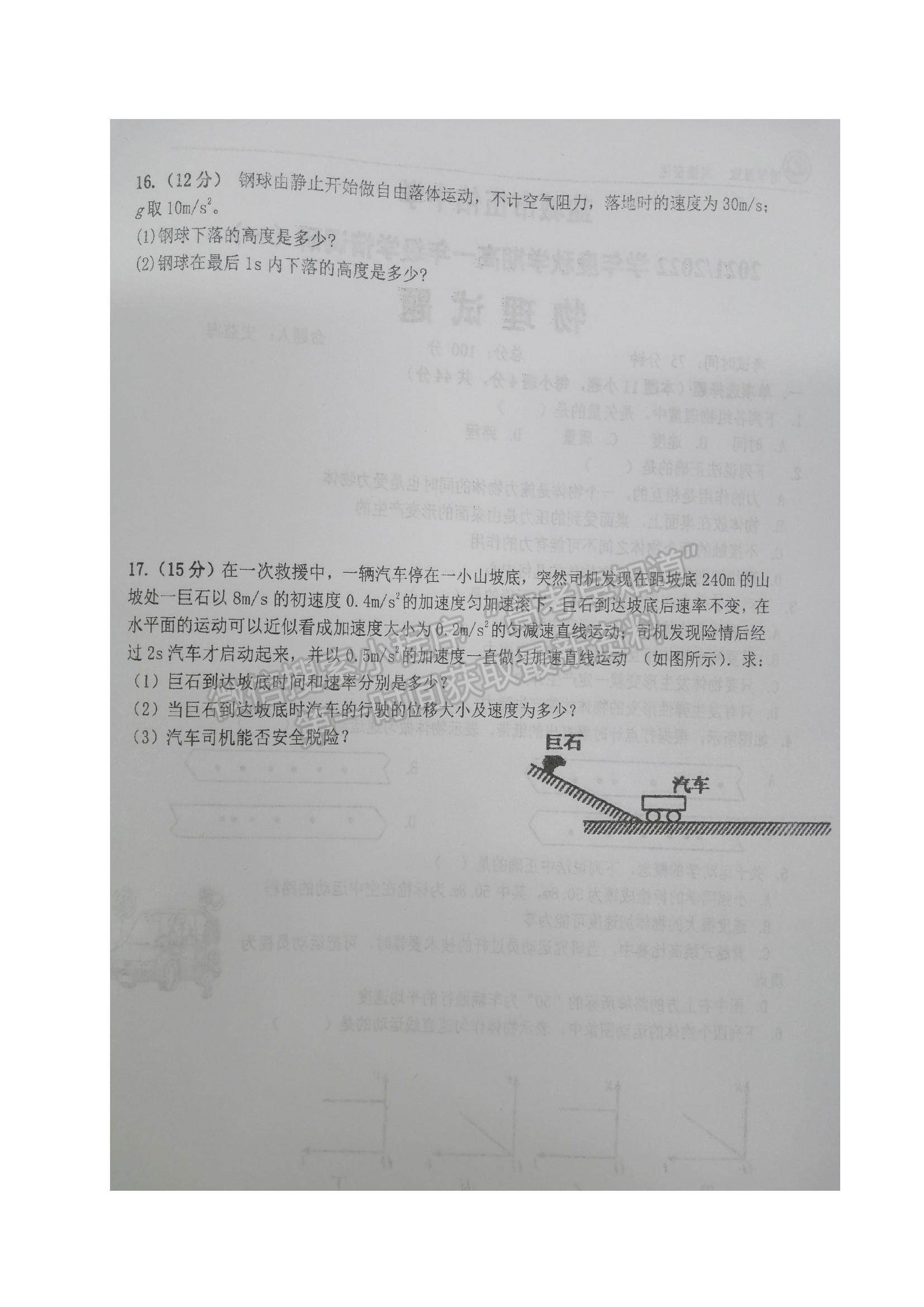 2022江蘇省鹽城市伍佑中學(xué)高一上學(xué)期學(xué)情調(diào)研（一）物理試題及參考答案