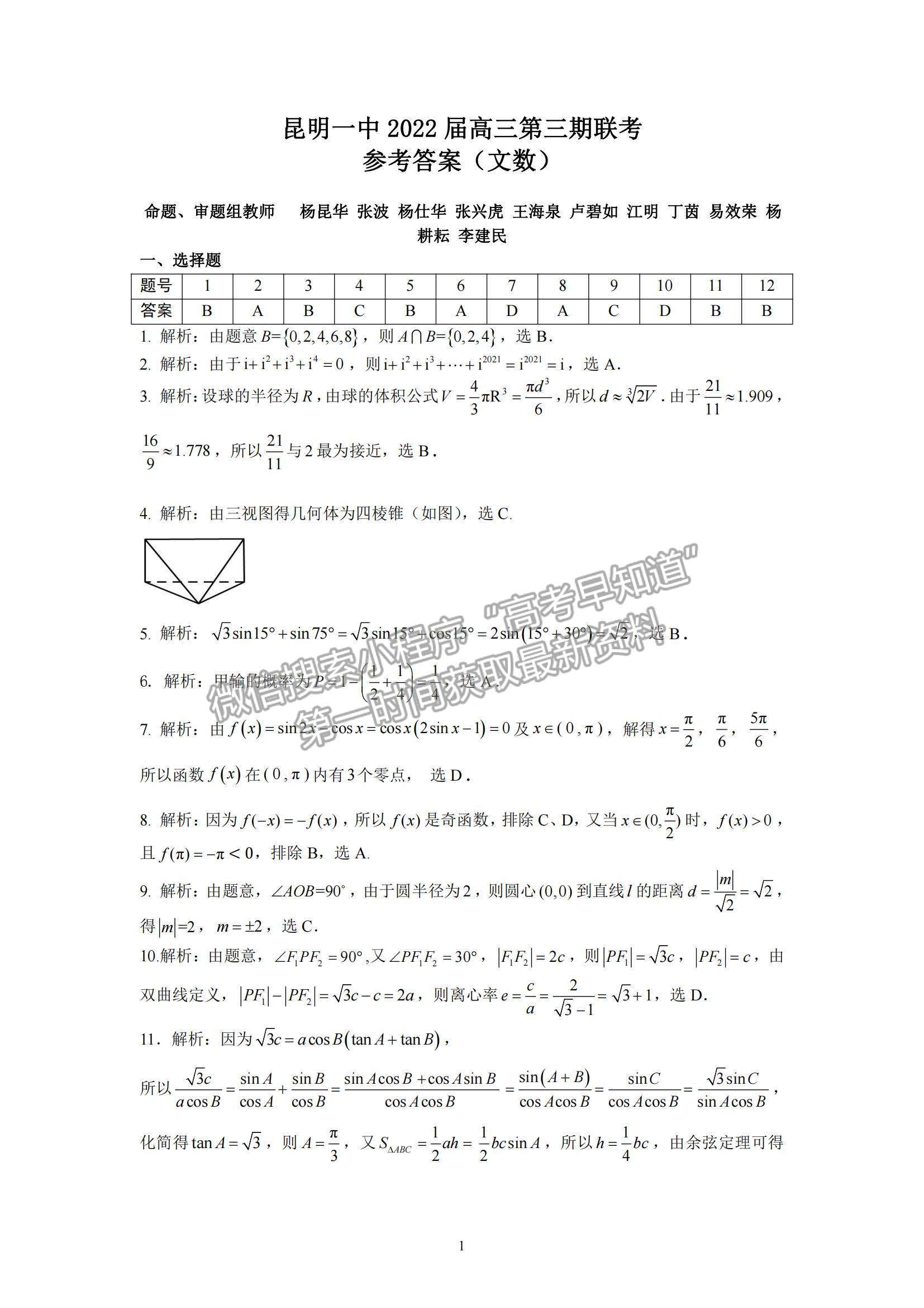 2022昆明一中高三上學(xué)期第三次雙基檢測文數(shù)試題及參考答案