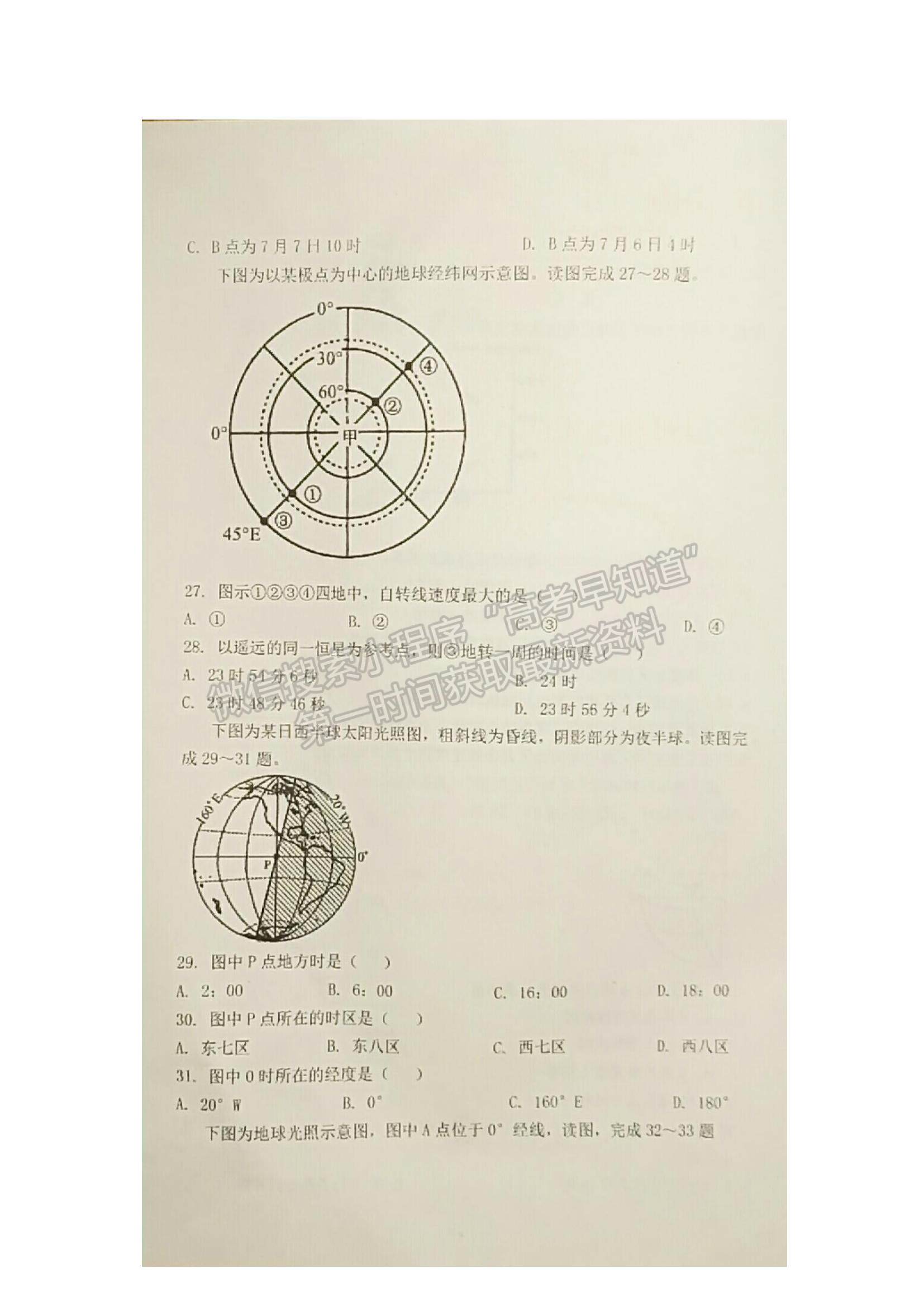 2022江苏省海安市实验中学高一上学期第一次月考地理试题及参考答案