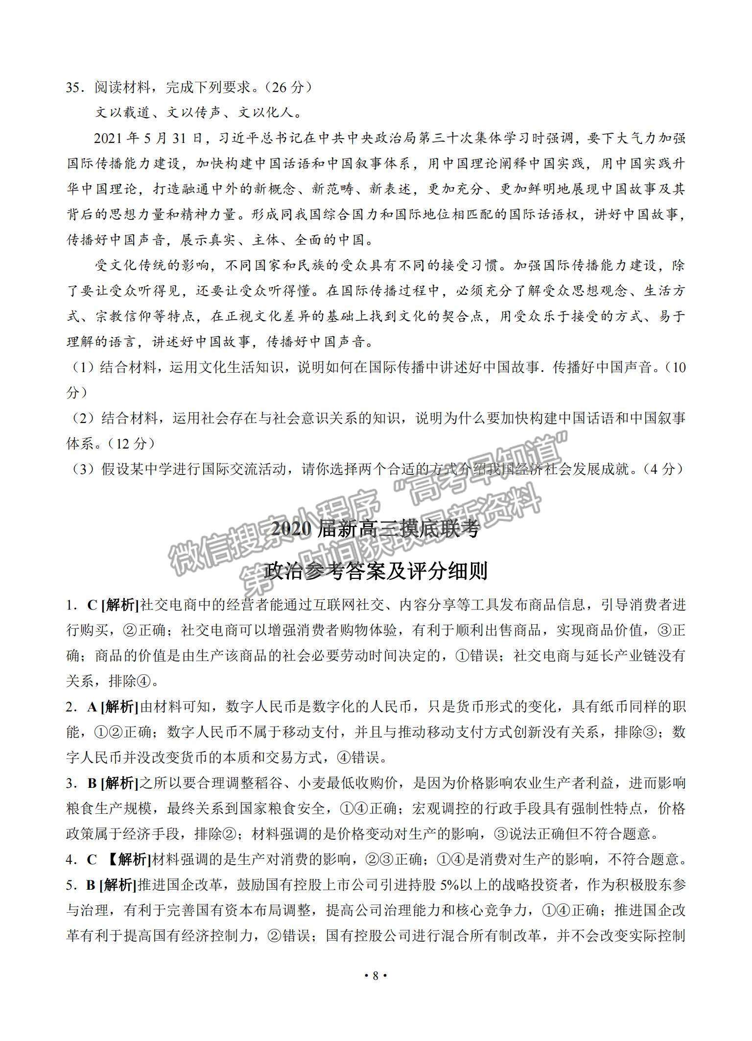 2022河南省部分名校高三上學(xué)期8月摸底聯(lián)考政治試題及參考答案