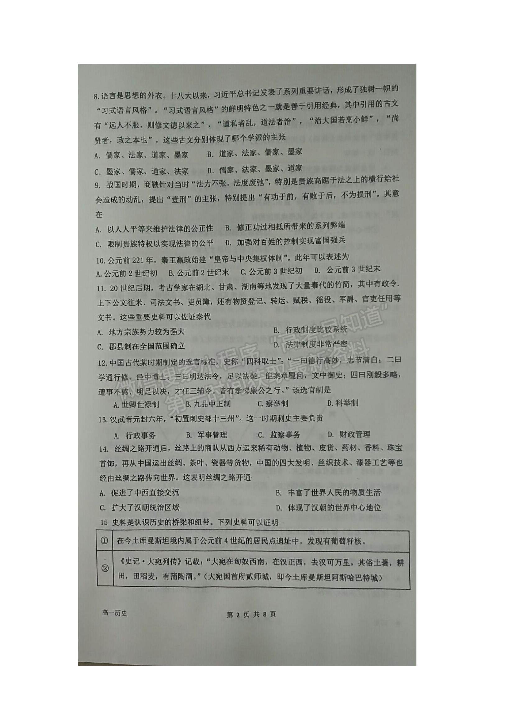 2022江蘇省海安市實驗中學(xué)高一上學(xué)期第一次月考?xì)v史試題及參考答案