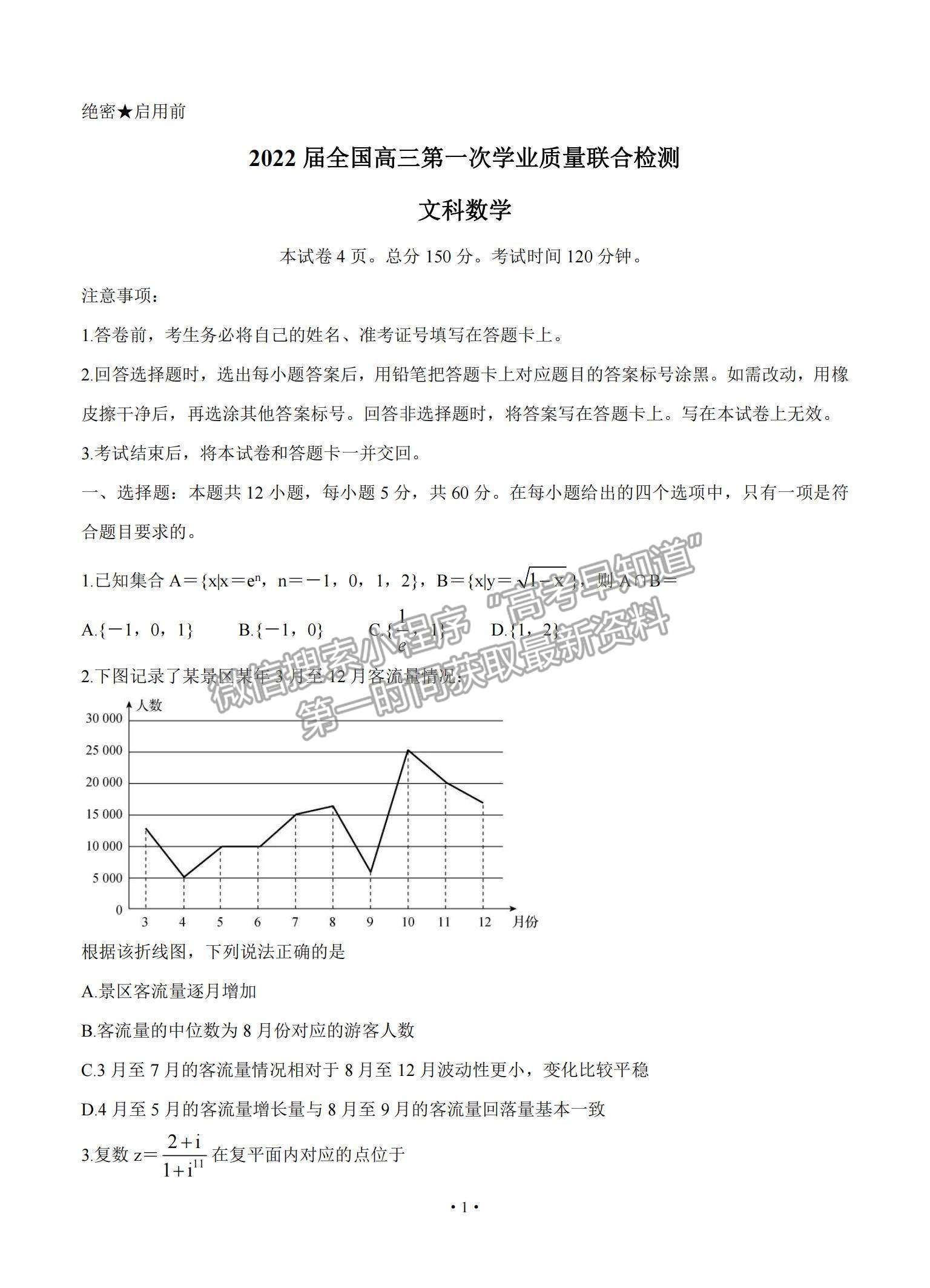 2022全國高三上學期9月第一次學業(yè)質(zhì)量聯(lián)合檢測文數(shù)試題及參考答案