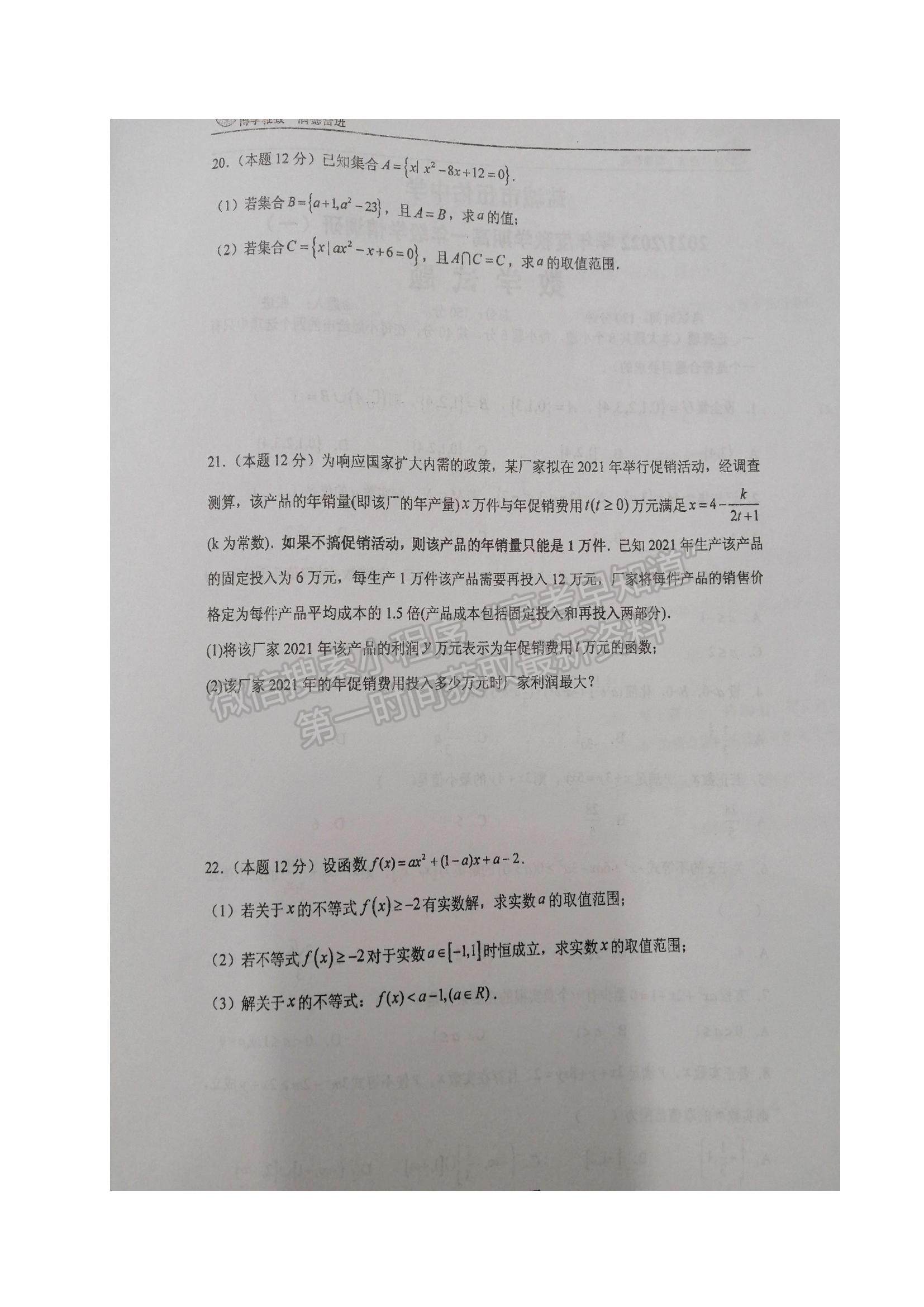 2022江蘇省鹽城市伍佑中學高一上學期學情調(diào)研（一）數(shù)學試題及參考答案