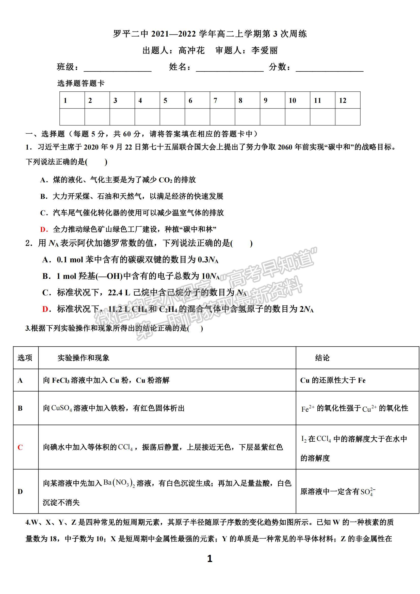 2022云南省羅平縣二中高二上學期第三次周練化學試題及參考答案