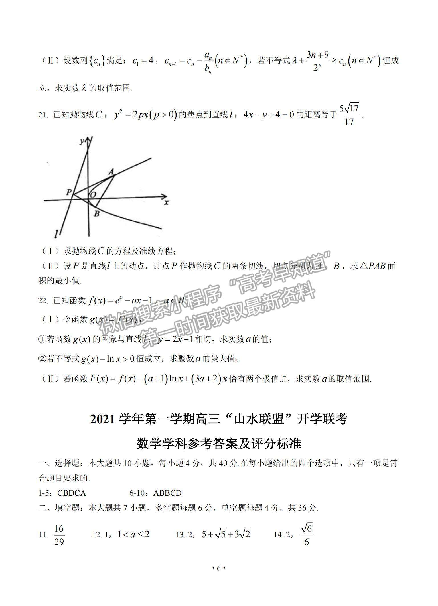 2022浙江省“山水聯(lián)盟”高三上學(xué)期開學(xué)聯(lián)考數(shù)學(xué)試題及參考答案