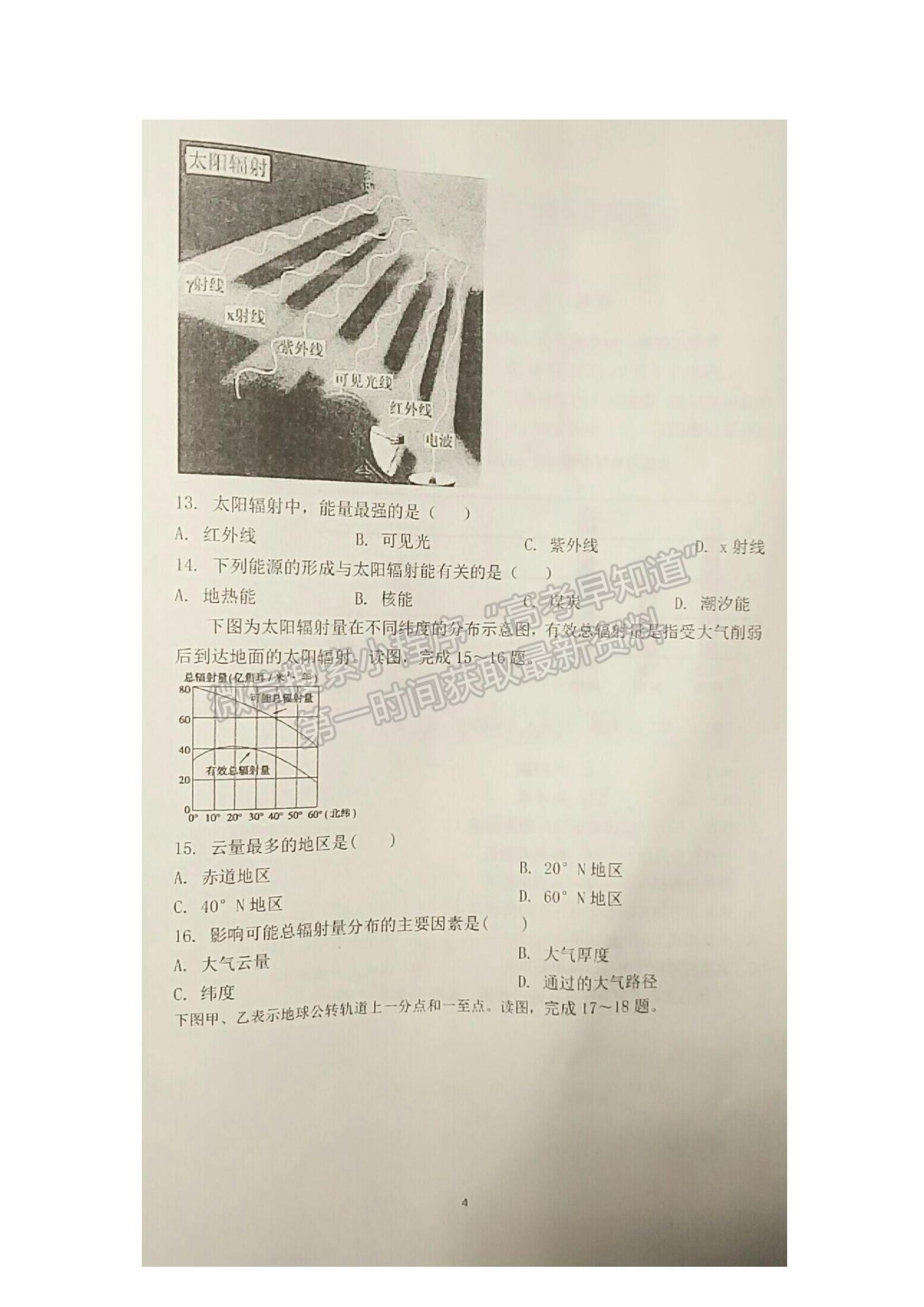 2022江苏省海安市实验中学高一上学期第一次月考地理试题及参考答案