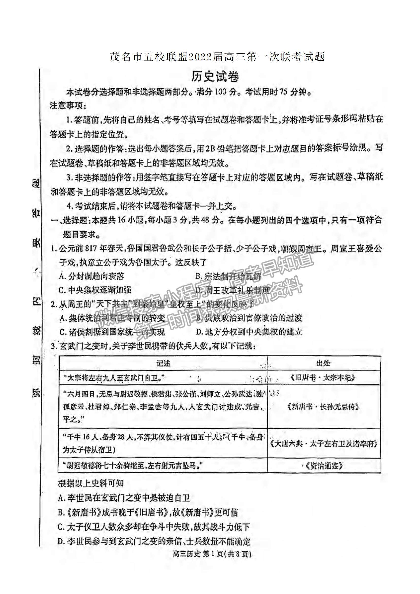 2022廣東省茂名市五校聯(lián)盟高三上學期第一次聯(lián)考（10月）歷史試題及參考答案