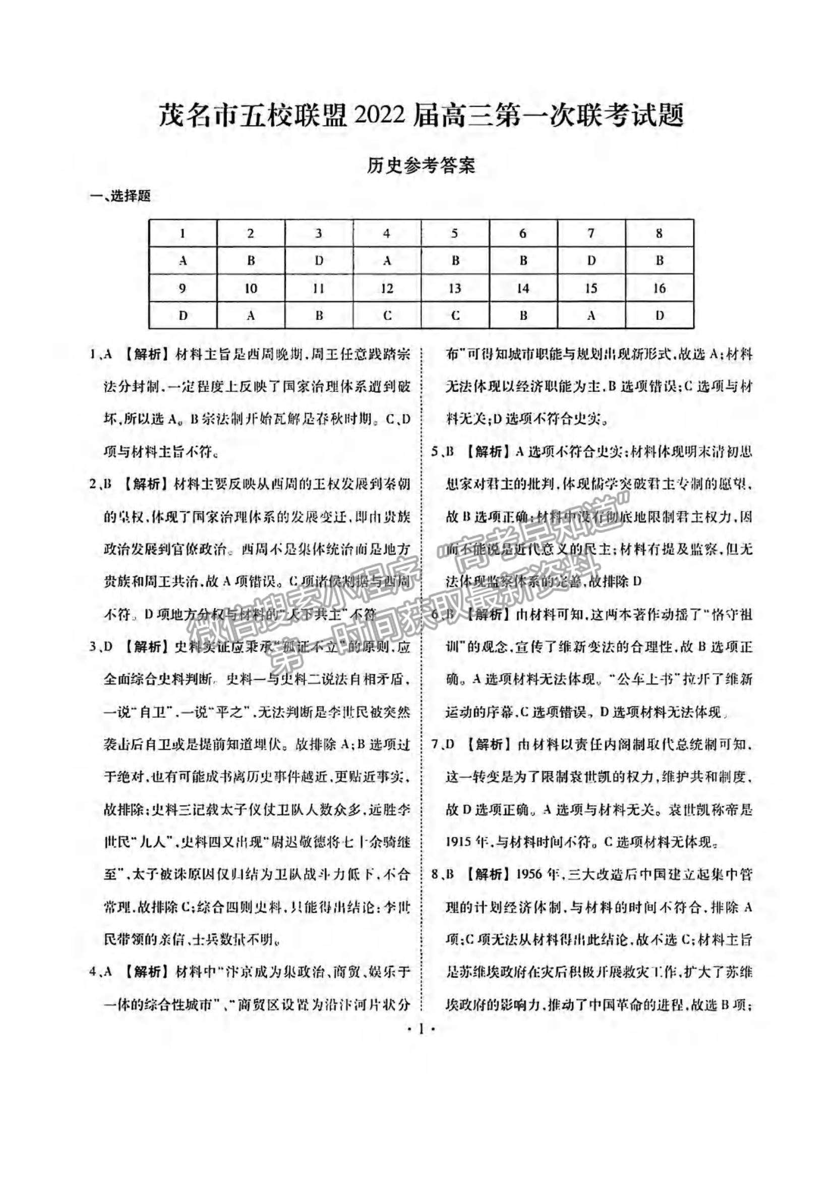 2022廣東省茂名市五校聯(lián)盟高三上學(xué)期第一次聯(lián)考（10月）歷史試題及參考答案