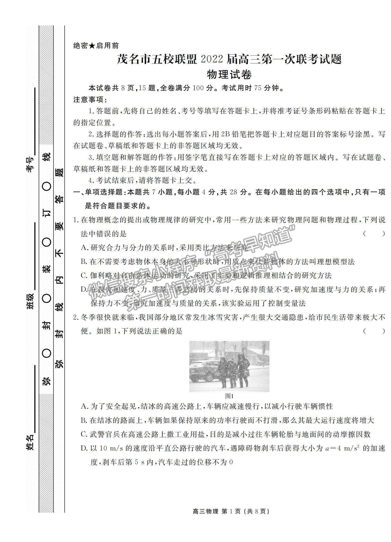 2022廣東省茂名市五校聯(lián)盟高三上學期第一次聯(lián)考（10月）物理試題及參考答案