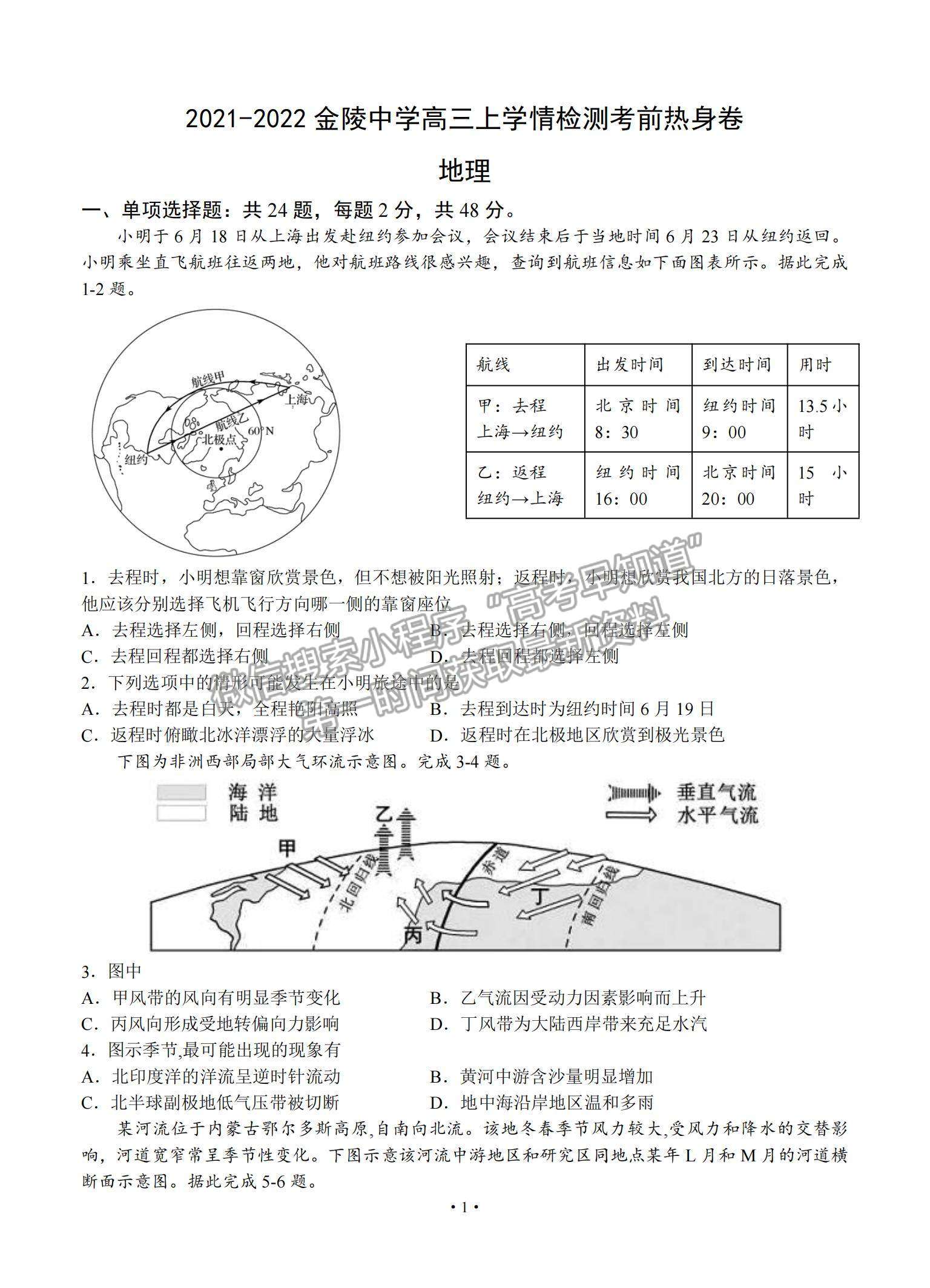 2022南京市金陵中學高三上學期8月學情檢測考前熱身卷地理試題及參考答案