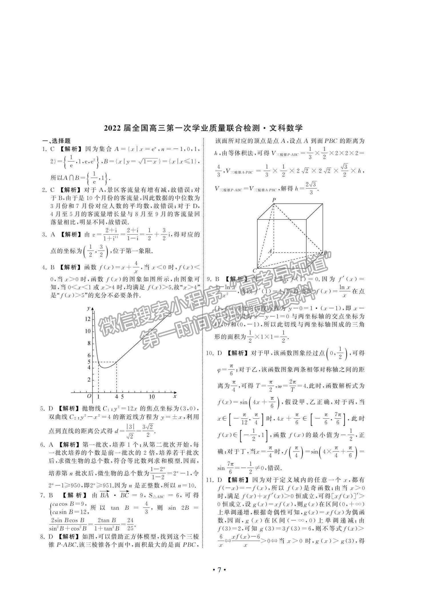 2022全國高三上學(xué)期9月第一次學(xué)業(yè)質(zhì)量聯(lián)合檢測文數(shù)試題及參考答案