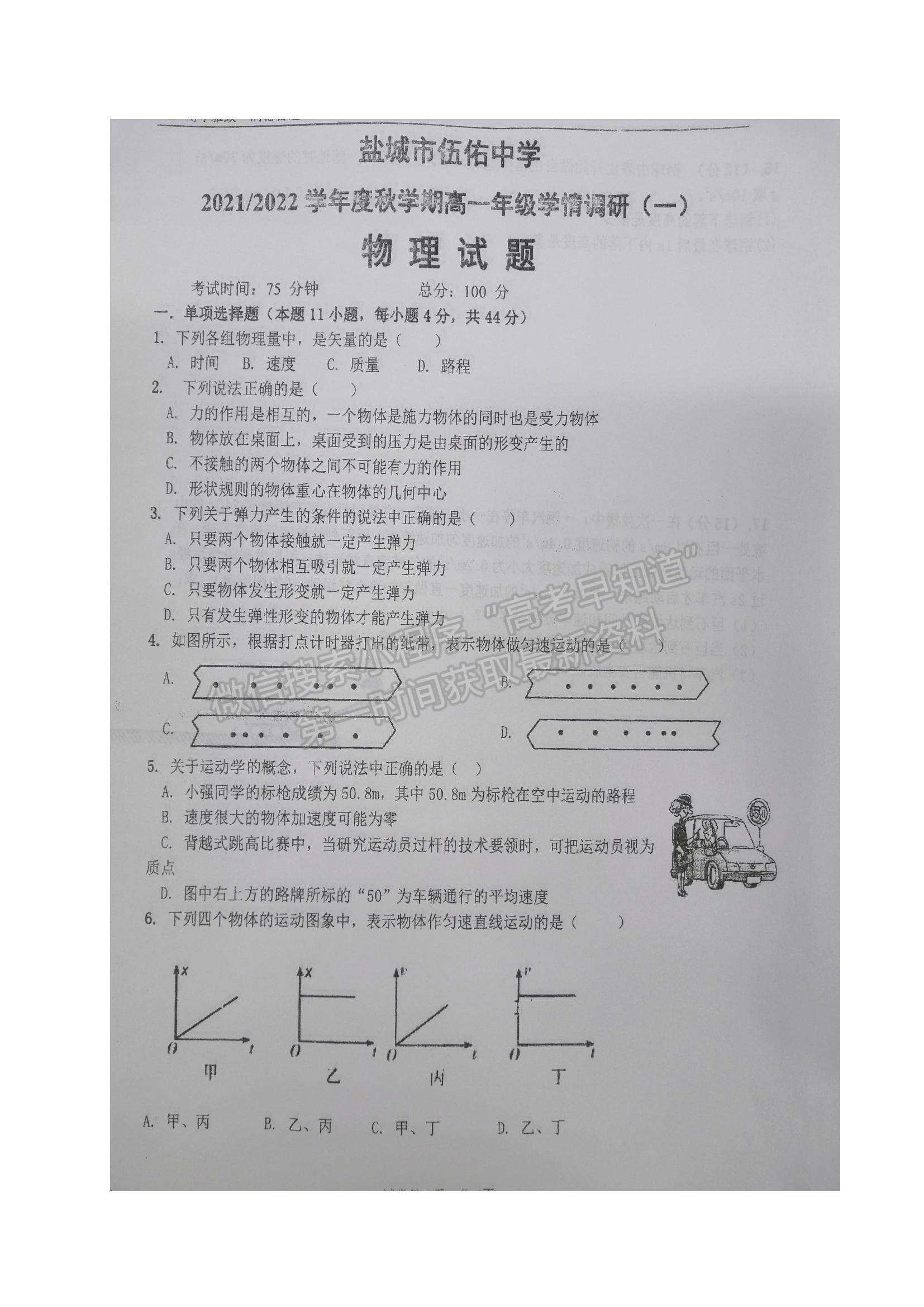 2022江蘇省鹽城市伍佑中學(xué)高一上學(xué)期學(xué)情調(diào)研（一）物理試題及參考答案