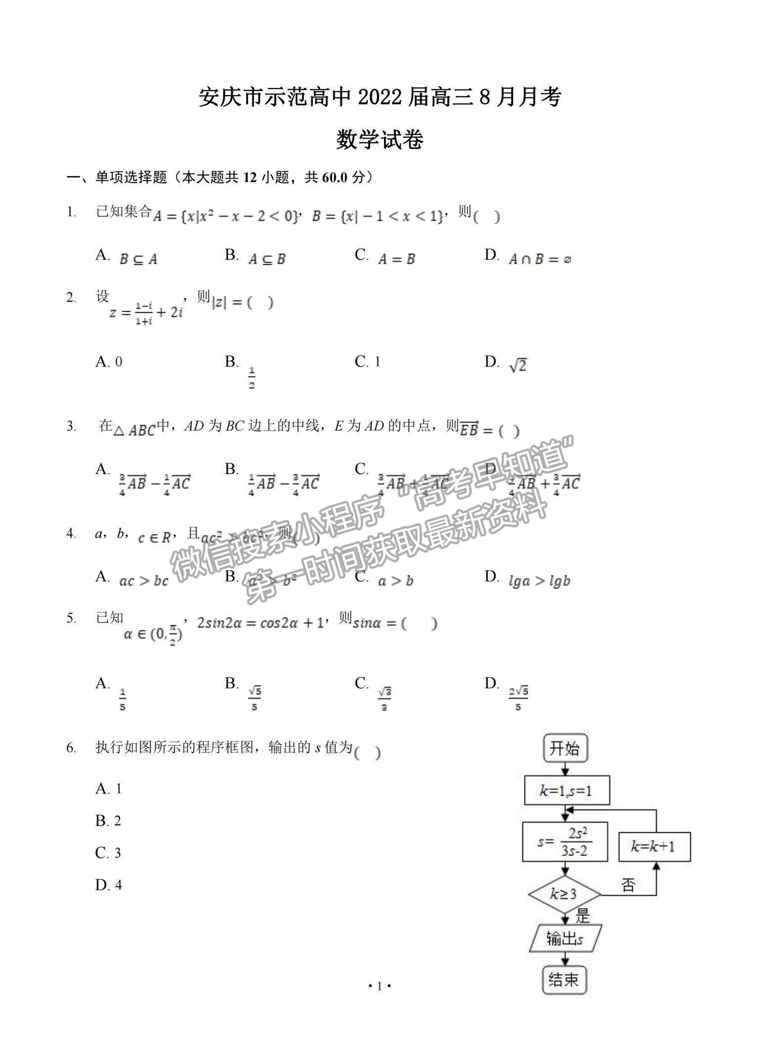 2022安徽省安庆市示范高中高三上学期8月月考数学试题及参考答案