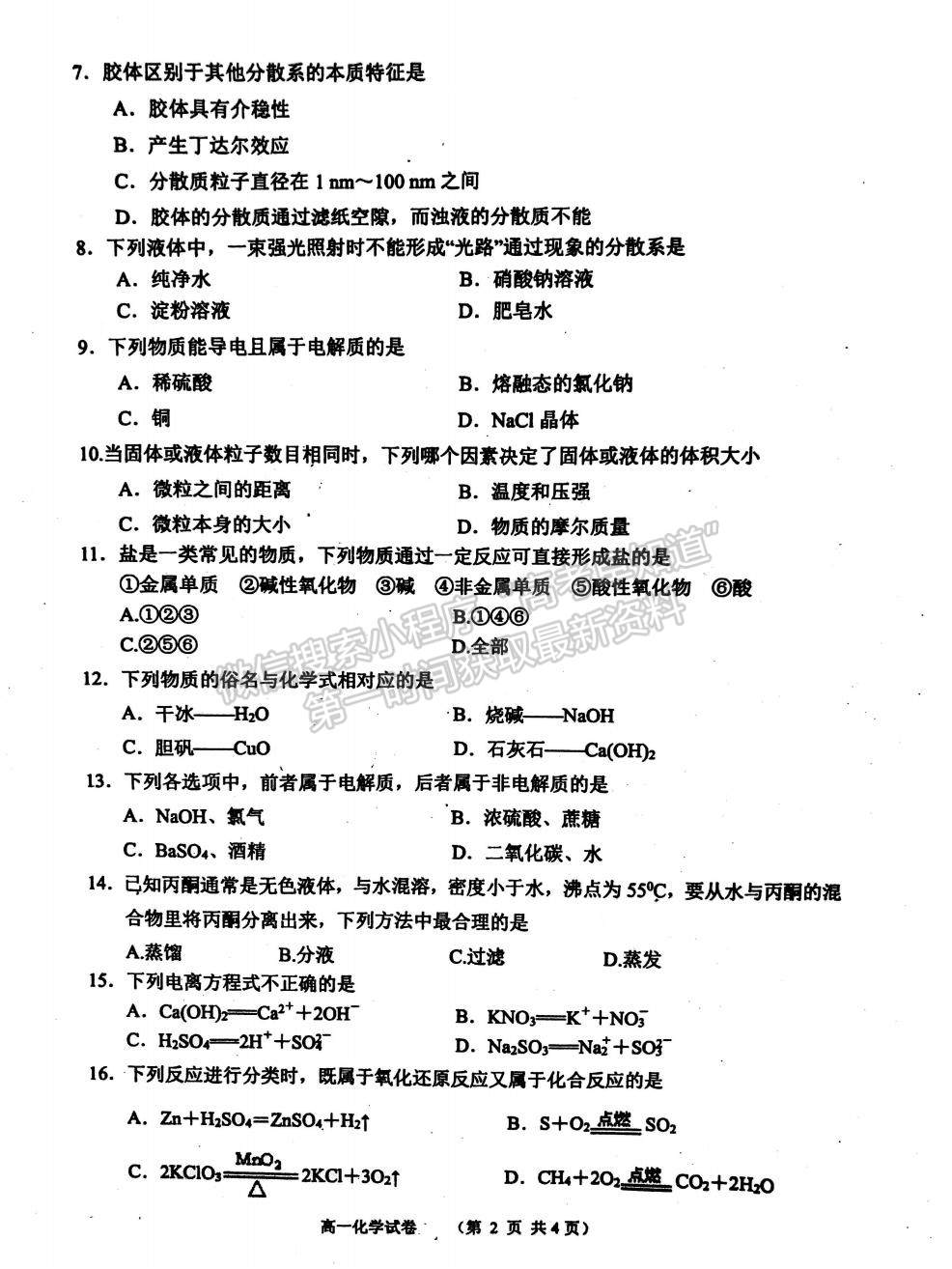 2022江蘇省淮安市洪澤中學(xué)、金湖中學(xué)等六校高一上學(xué)期第一次月考化學(xué)試題及參考答案