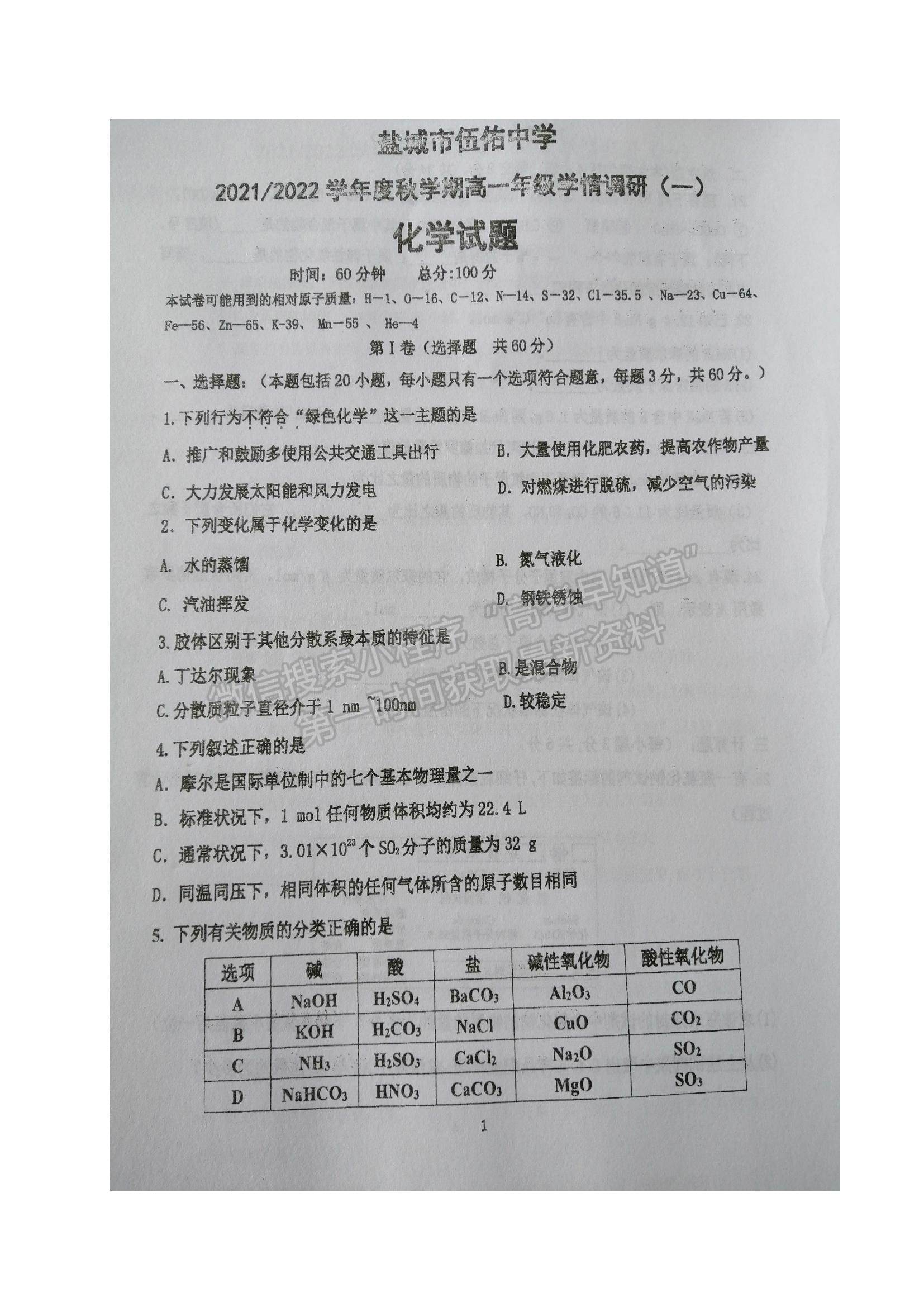 2022江蘇省鹽城市伍佑中學(xué)高一上學(xué)期學(xué)情調(diào)研（一）化學(xué)試題及參考答案