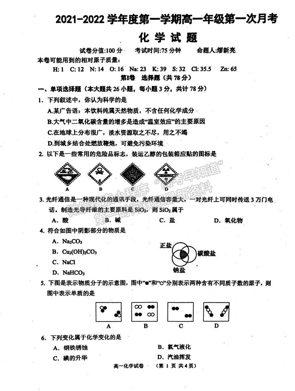 2022江蘇省淮安市洪澤中學、金湖中學等六校高一上學期第一次月考化學試題及參考答案