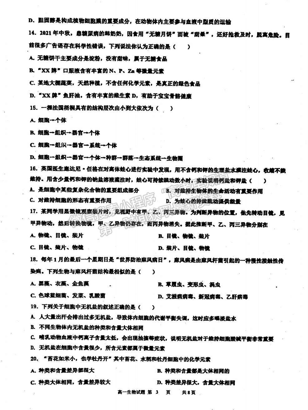 2022江蘇省淮安市洪澤中學、金湖中學等六校高一上學期第一次月考生物試題及參考答案