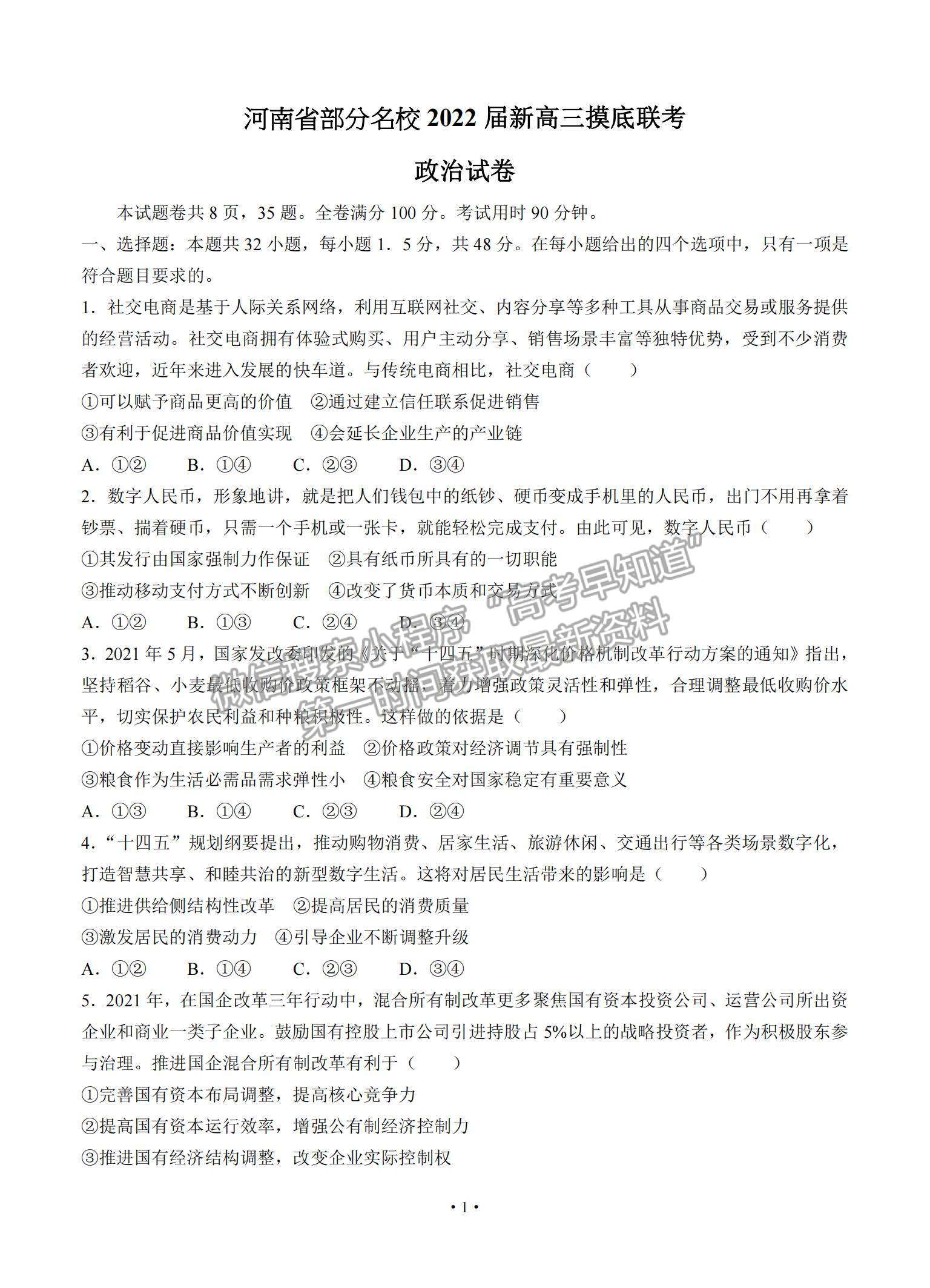 2022河南省部分名校高三上學期8月摸底聯(lián)考政治試題及參考答案