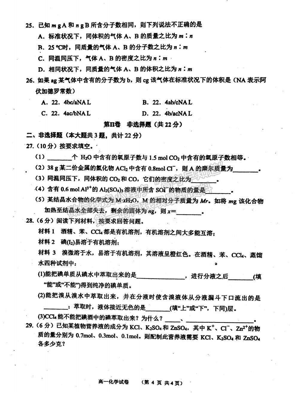 2022江蘇省淮安市洪澤中學(xué)、金湖中學(xué)等六校高一上學(xué)期第一次月考化學(xué)試題及參考答案