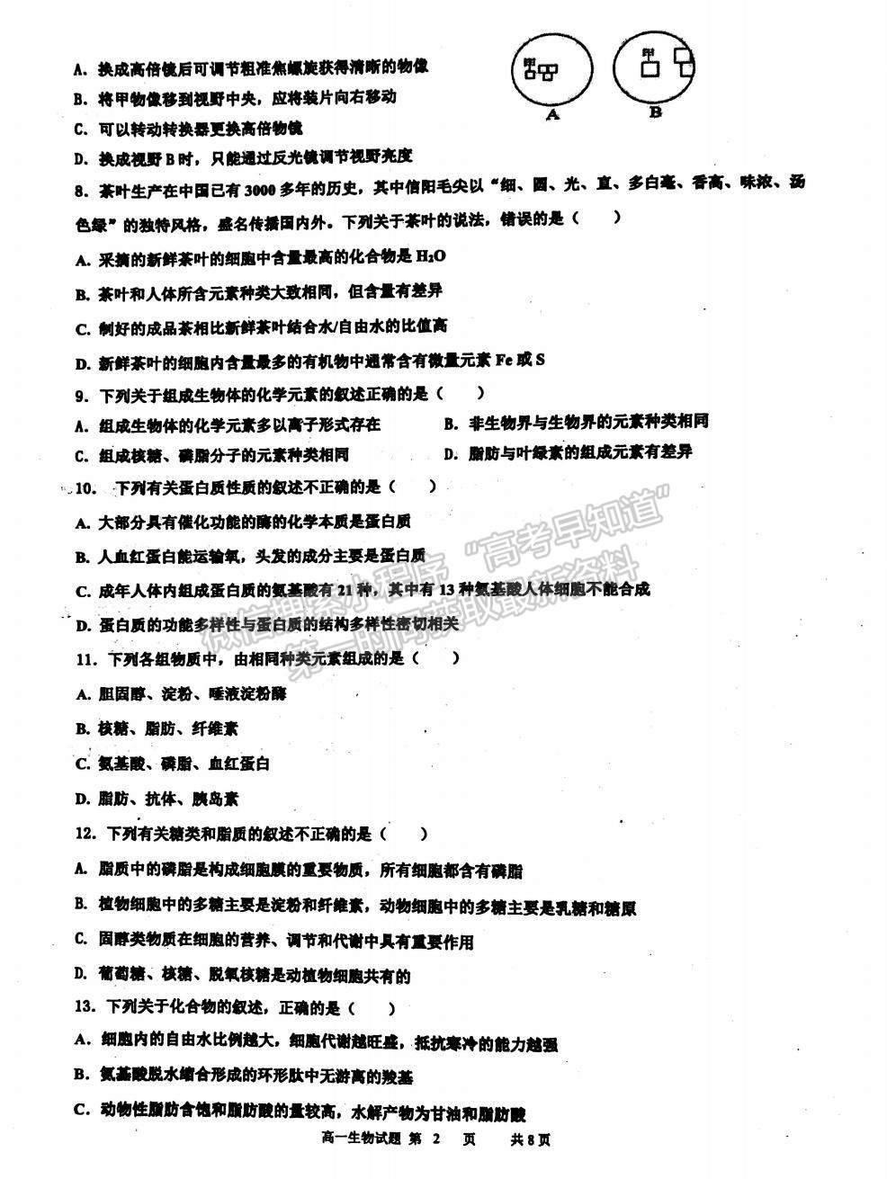 2022江蘇省淮安市洪澤中學、金湖中學等六校高一上學期第一次月考生物試題及參考答案