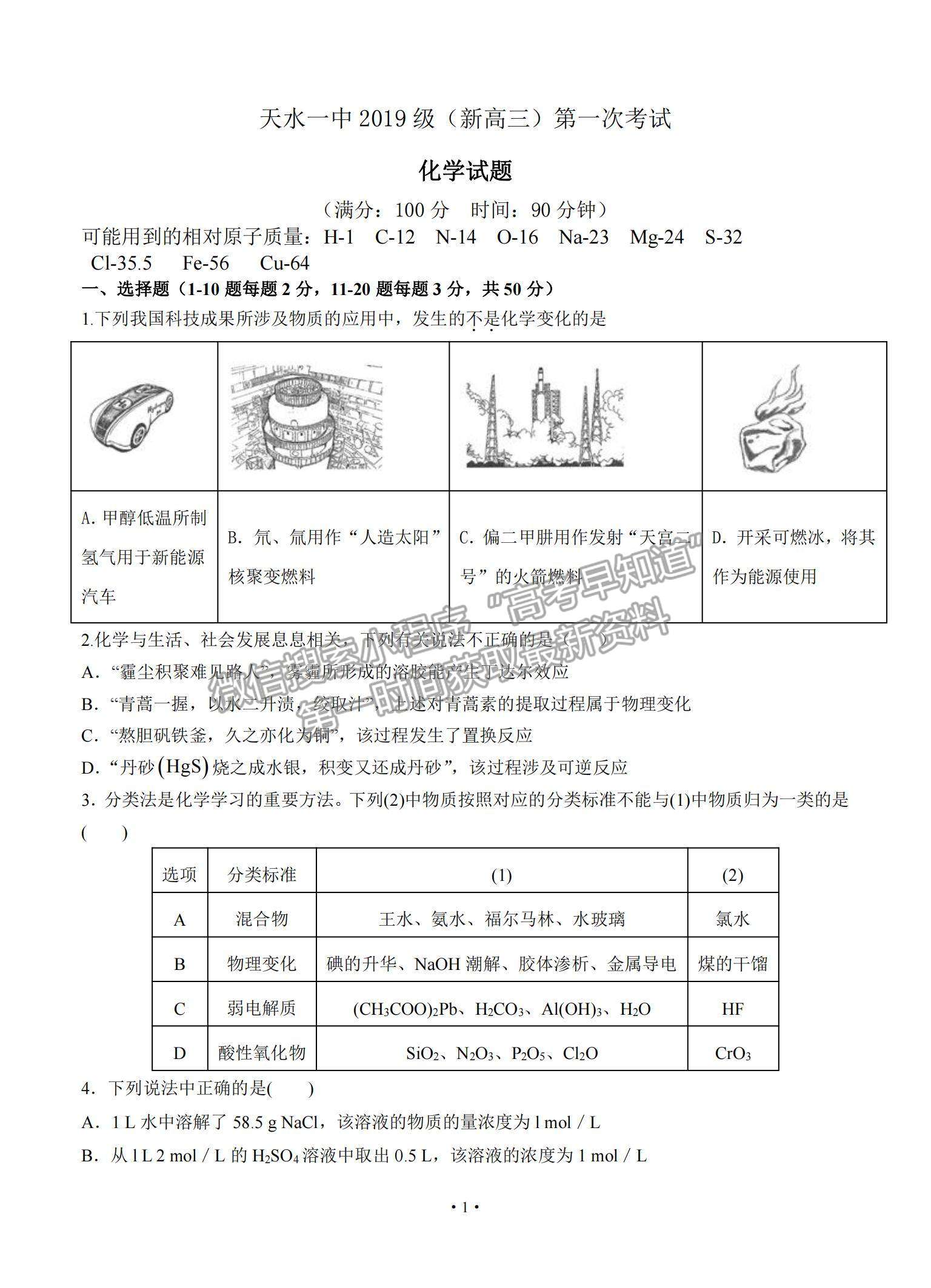 2022甘肃省天水一中高三上学期8月第一次考试化学试题及参考答案