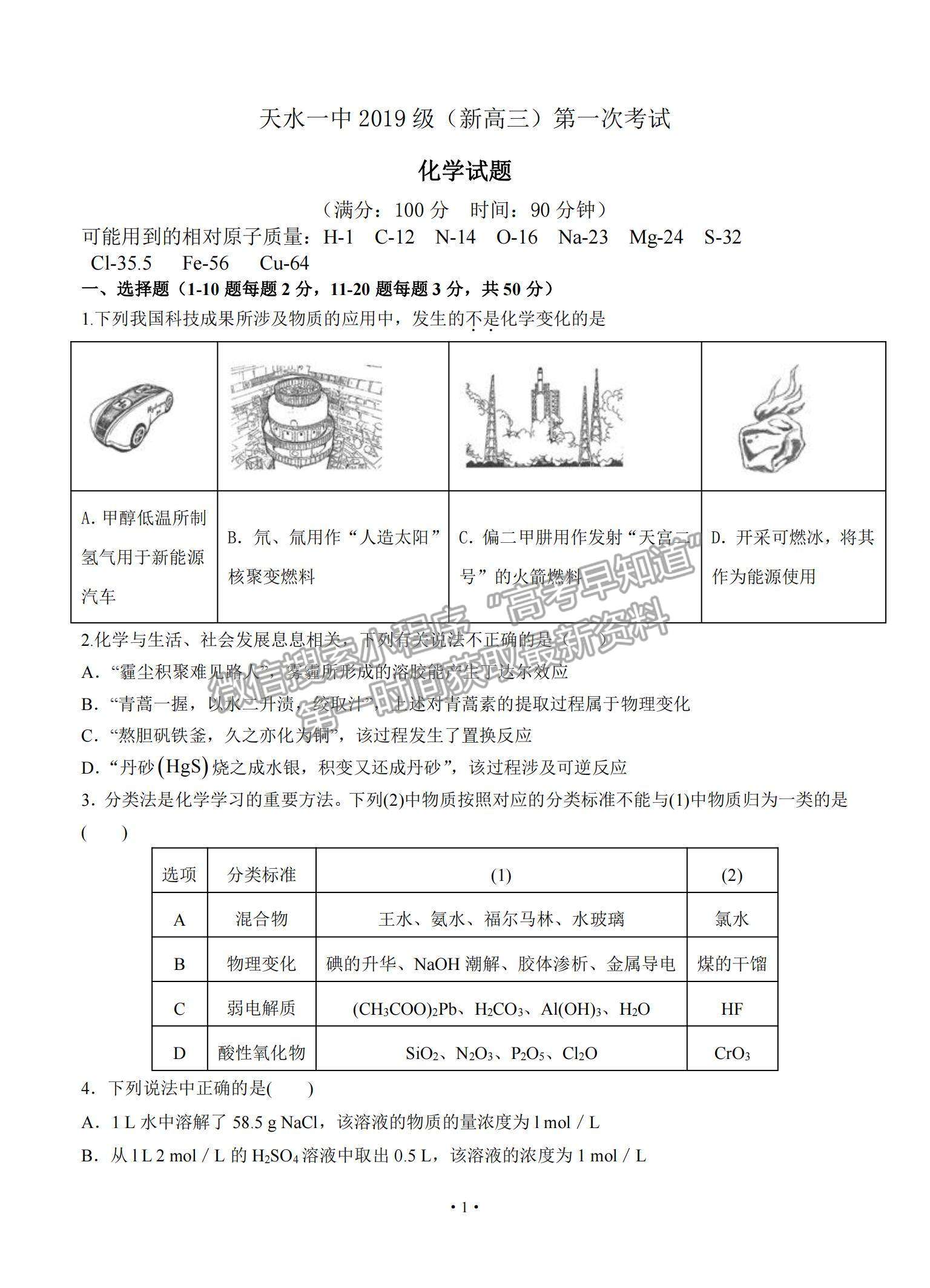 2022甘肅省天水一中高三上學(xué)期8月第一次考試化學(xué)試題及參考答案