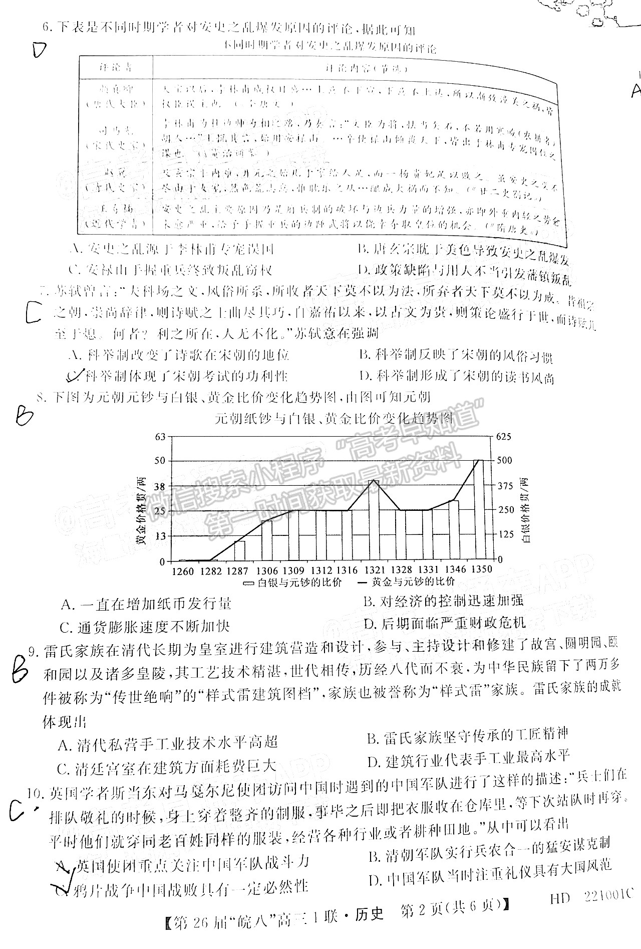 2022安徽皖南八校高三10月聯(lián)考歷史試卷及答案