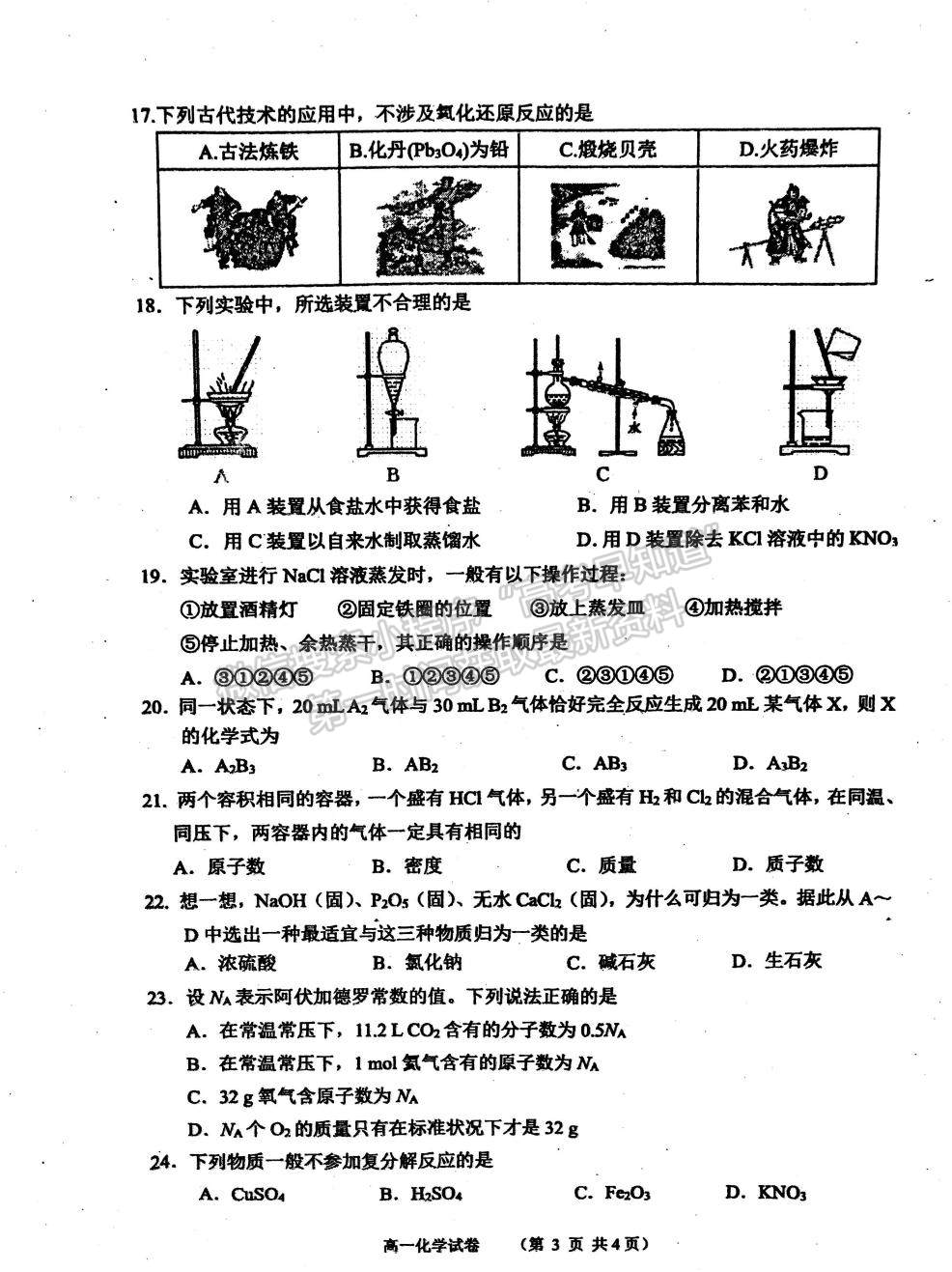 2022江蘇省淮安市洪澤中學(xué)、金湖中學(xué)等六校高一上學(xué)期第一次月考化學(xué)試題及參考答案