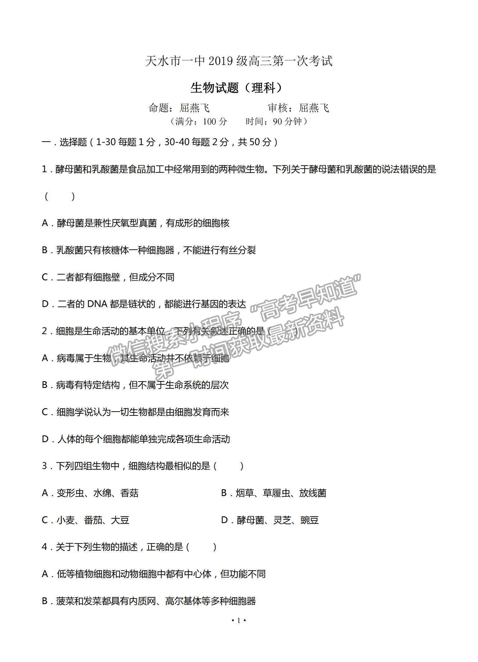 2022甘肃省天水一中高三上学期8月第一次考试生物试题及参考答案
