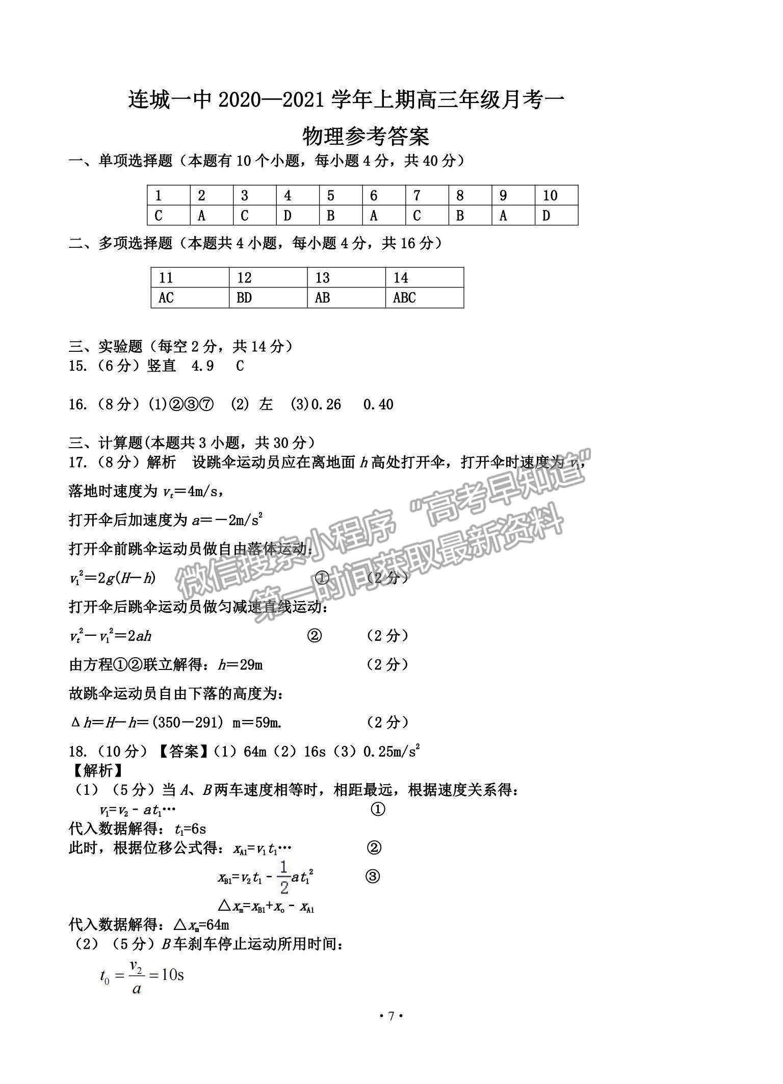 2021福建省連城縣一中高三上學(xué)期月考（一）物理試題及參考答案