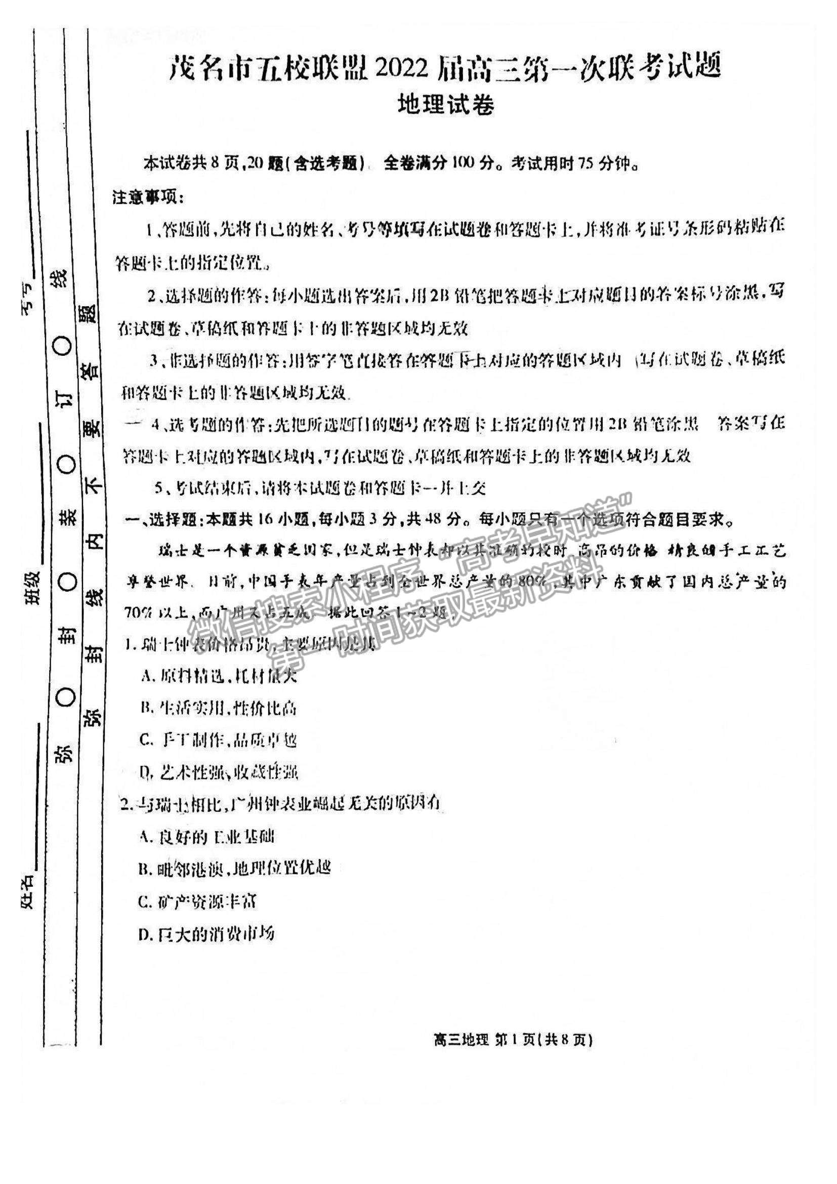 2022廣東省茂名市五校聯(lián)盟高三上學(xué)期第一次聯(lián)考（10月）地理試題及參考答案