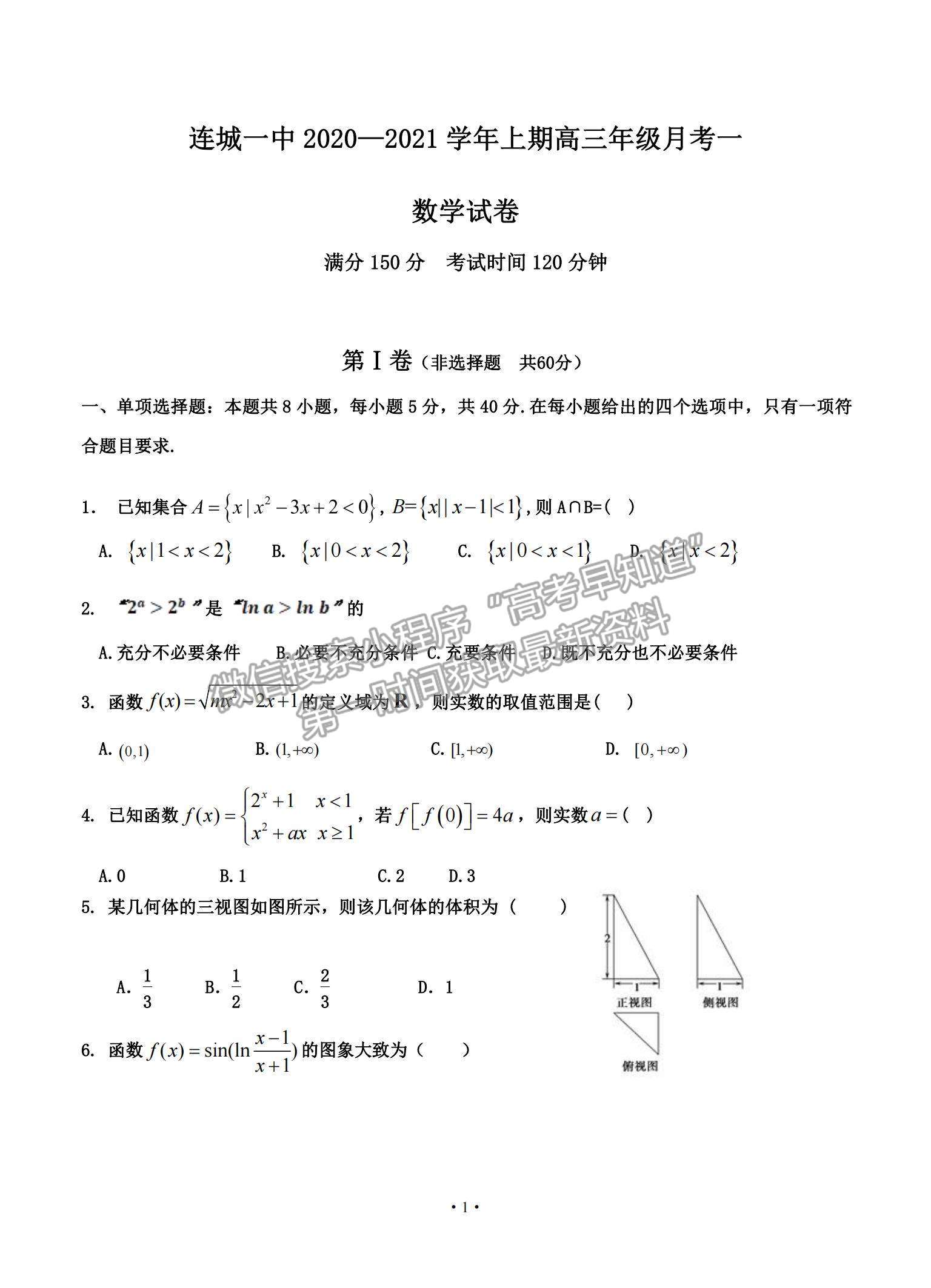 2021福建省連城縣一中高三上學(xué)期月考（一）數(shù)學(xué)試題及參考答案