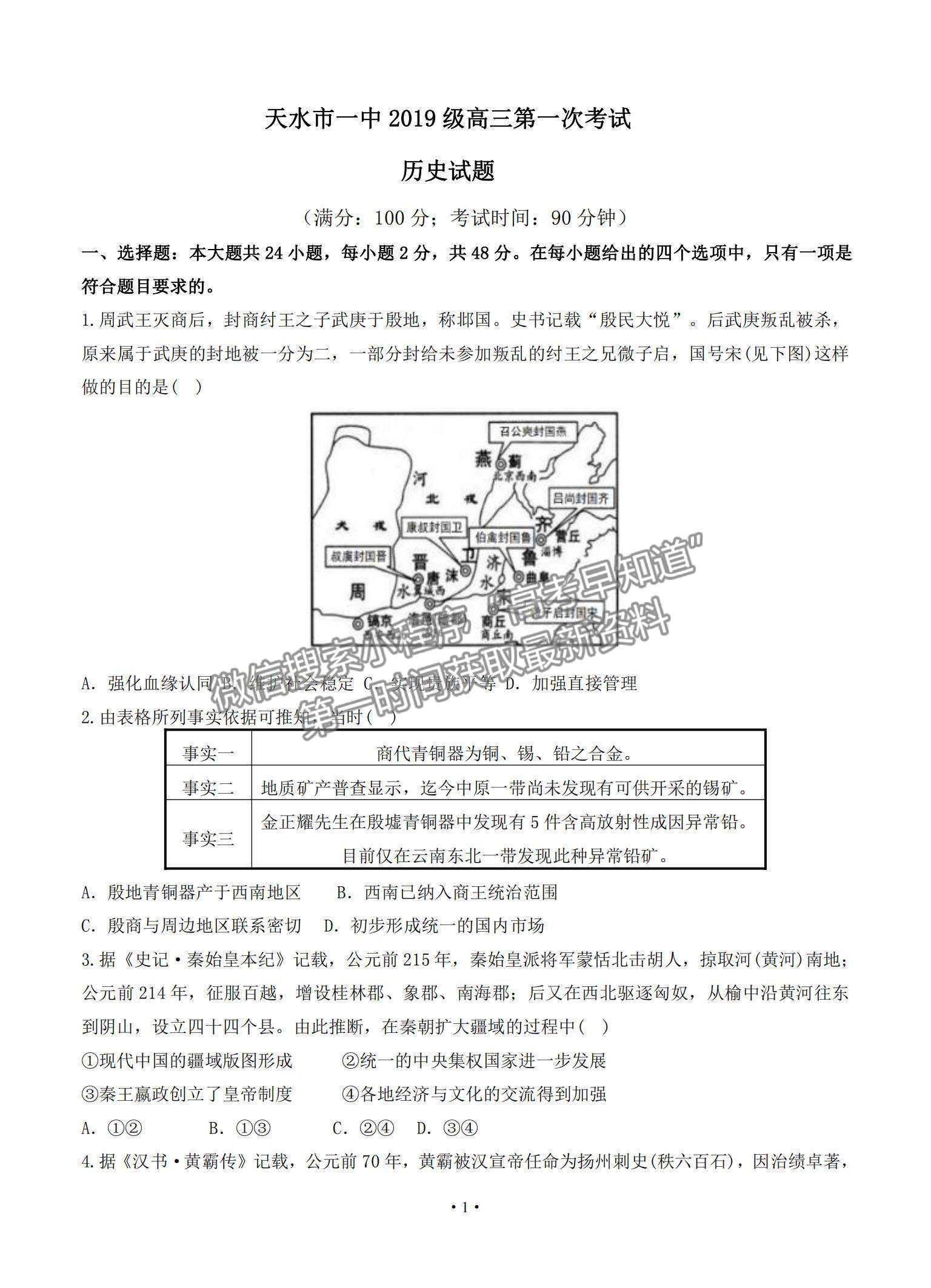 2022甘肃省天水一中高三上学期8月第一次考试历史试题及参考答案