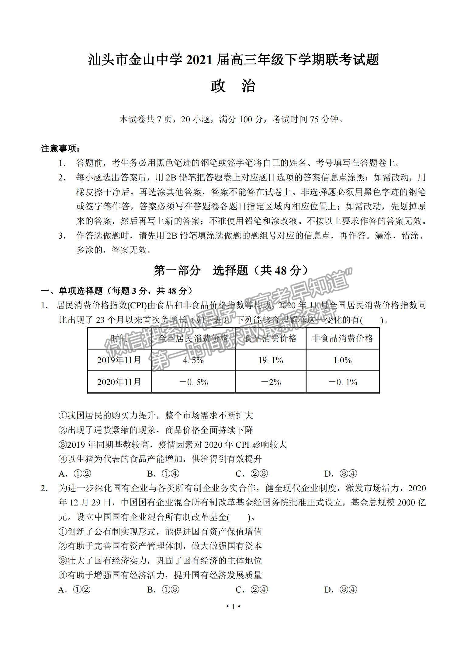 2021广东省汕头市金山中学高三下学期5月联考政治试题及参考答案