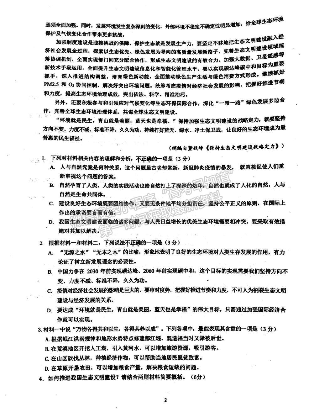 2022江蘇省淮安市洪澤中學(xué)、金湖中學(xué)等六校高一上學(xué)期第一次月考語文試題及參考答案