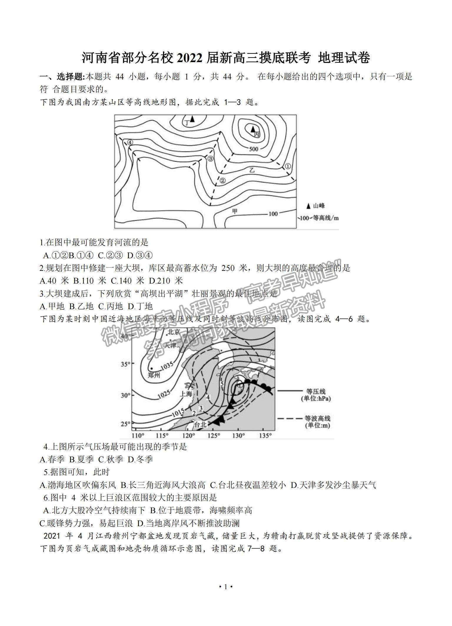 2022河南省部分名校高三上學(xué)期8月摸底聯(lián)考地理試題及參考答案