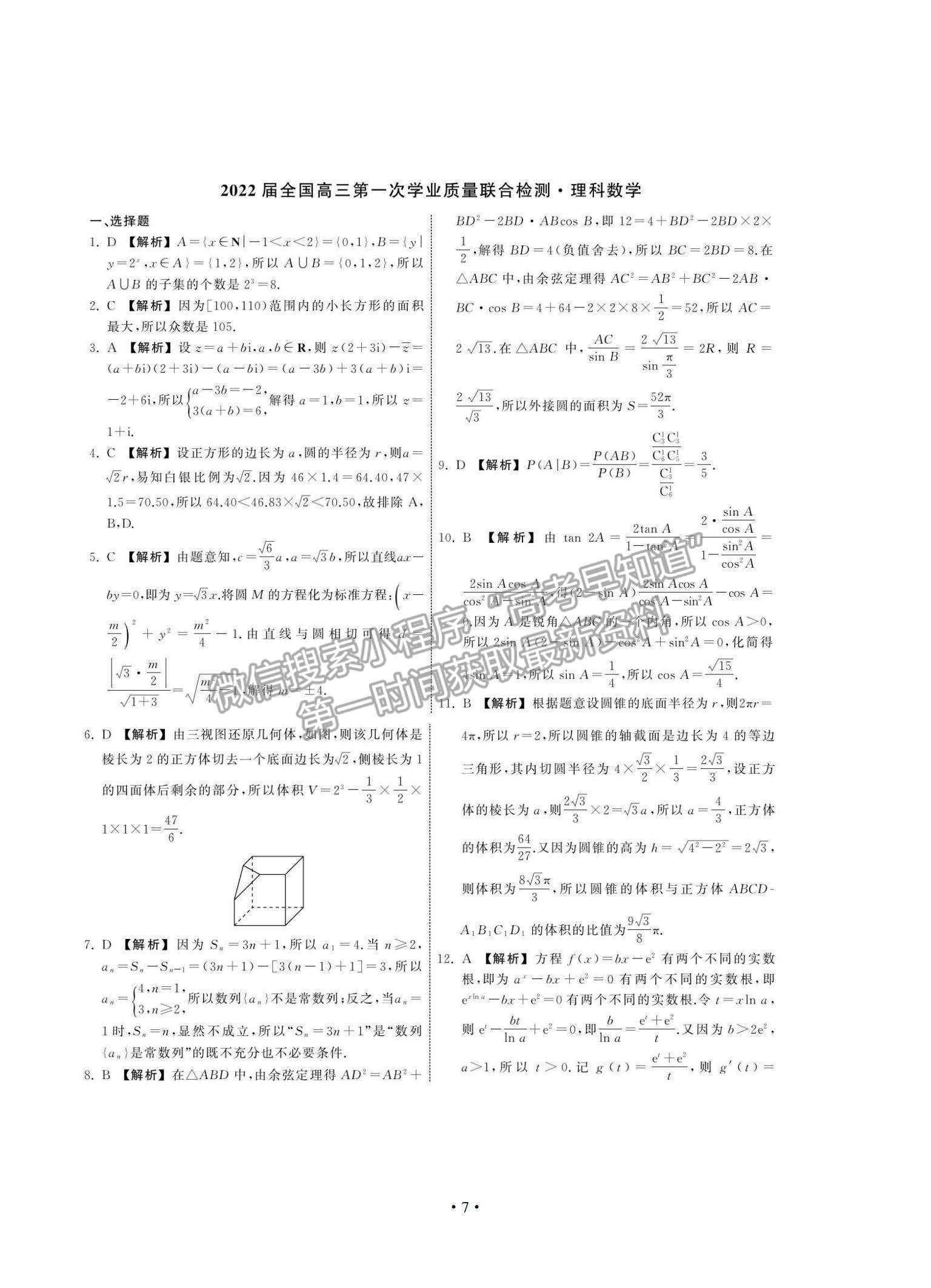 2022全國高三上學(xué)期9月第一次學(xué)業(yè)質(zhì)量聯(lián)合檢測理數(shù)試題及參考答案