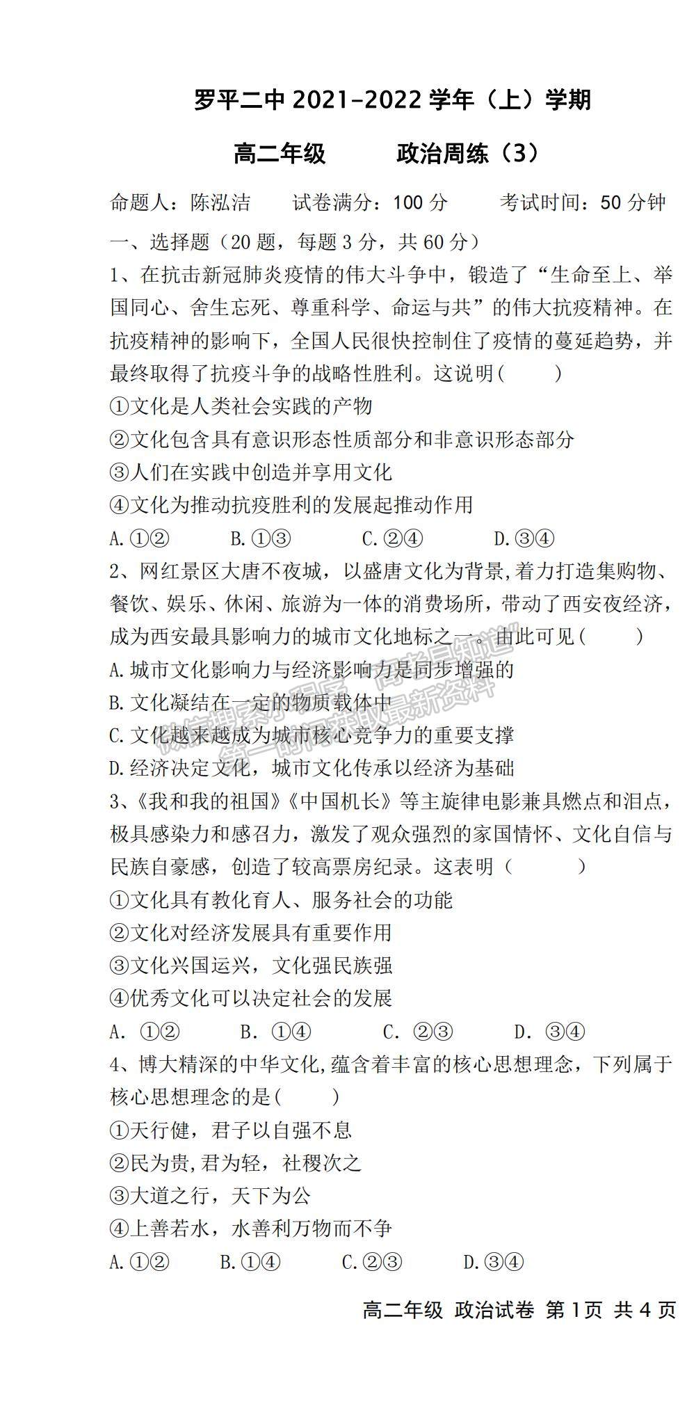 2022云南省羅平縣二中高二上學(xué)期第三次周練政治試題及參考答案